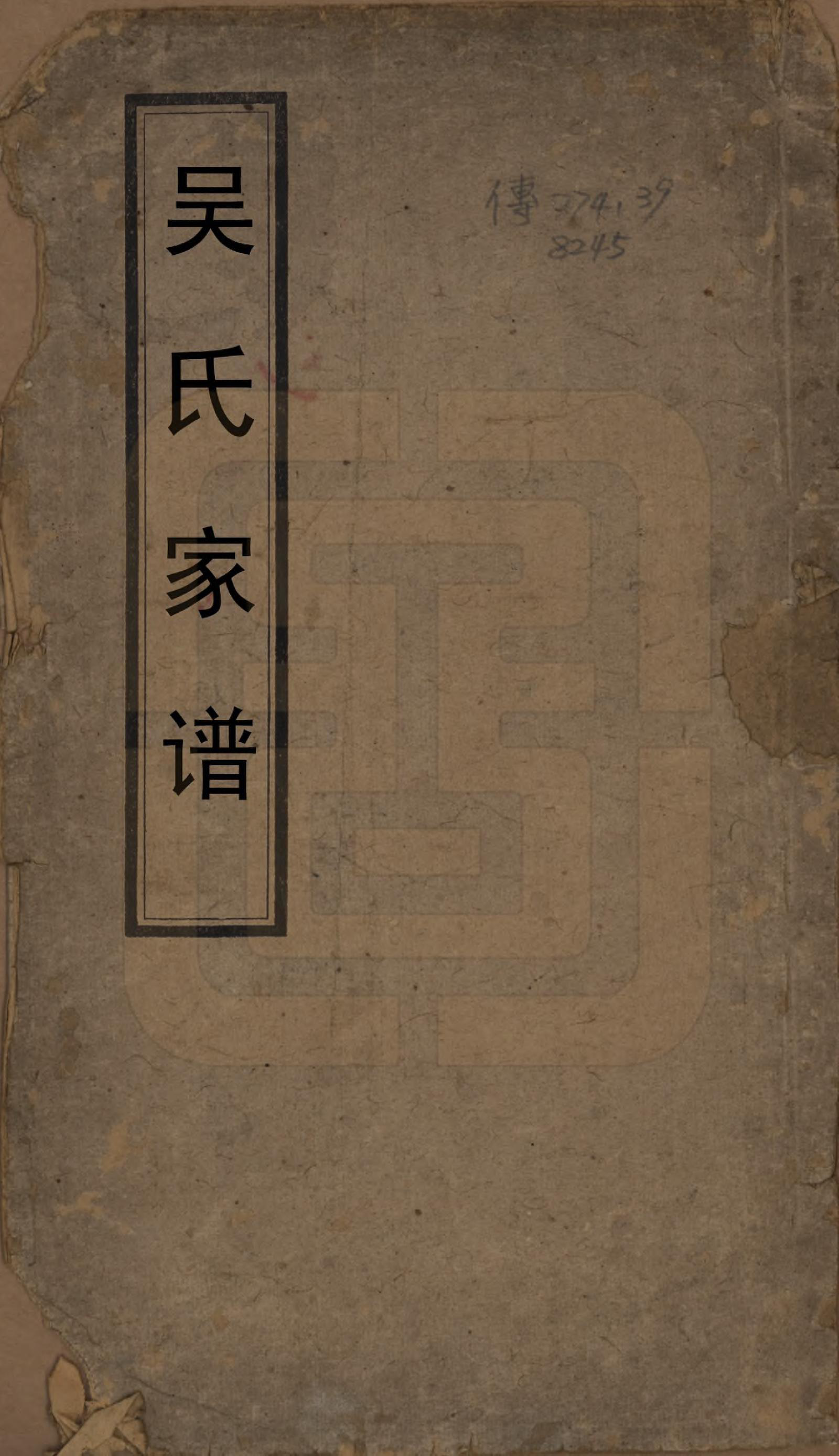 GTJP1707.吴.中国.吴氏宗谱.清康熙三十六年（1697）_001.pdf_第1页