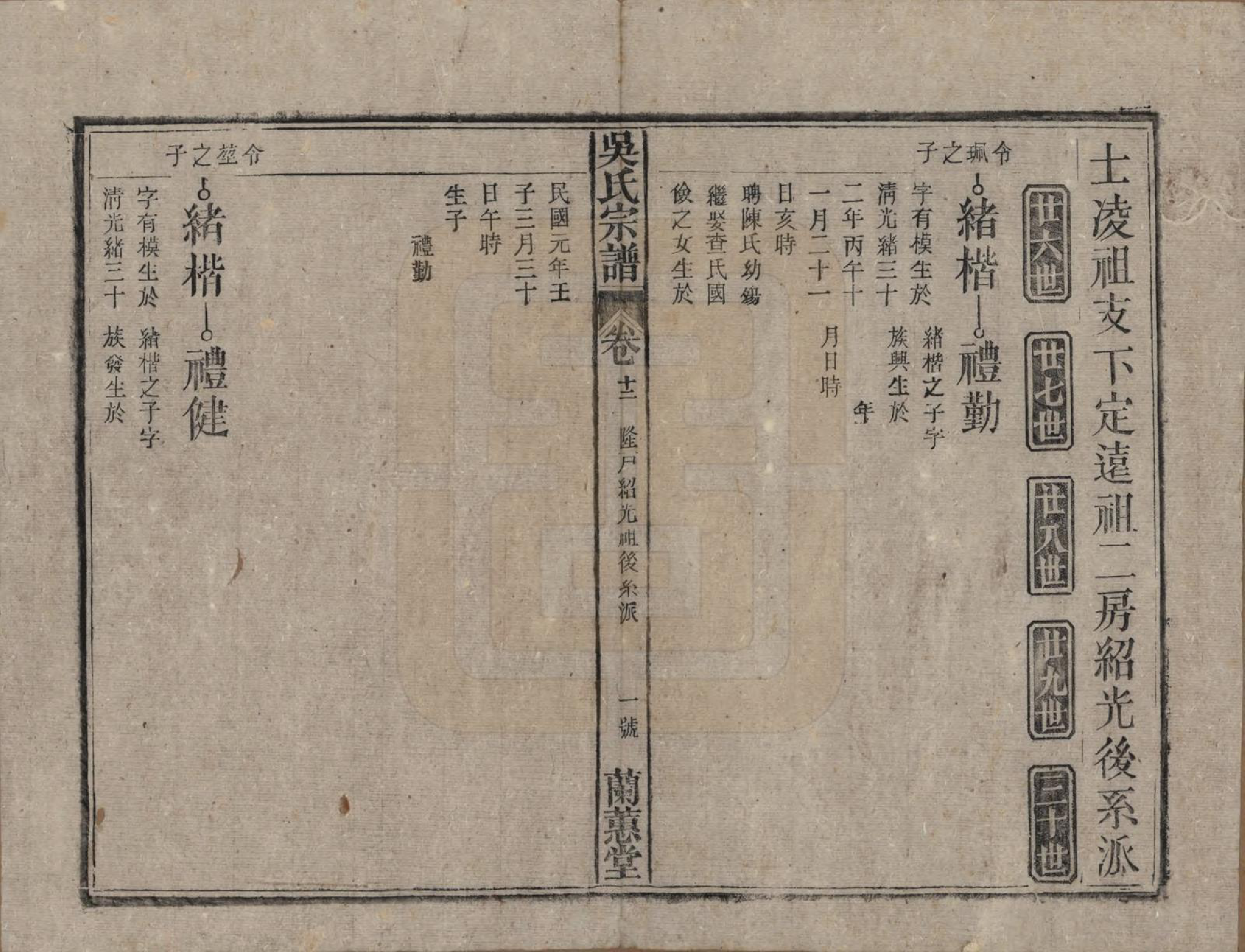 GTJP1669.吴.中国.吴氏宗谱三十六卷首二卷.民国十七年（1928）_012.pdf_第1页