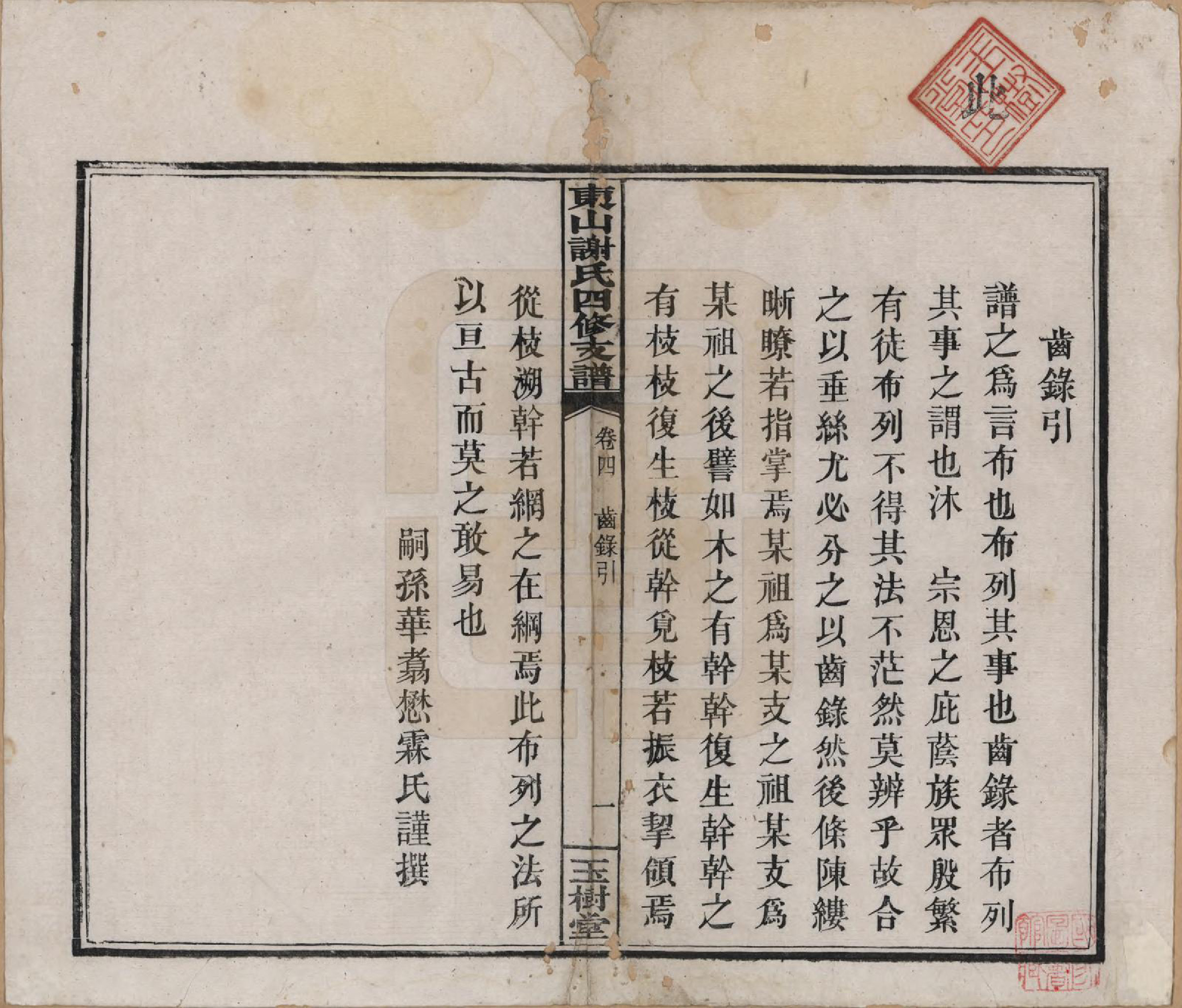 GTJP1772.谢.中国.东山谢氏四修支谱.民国18年[1919]_004.pdf_第1页