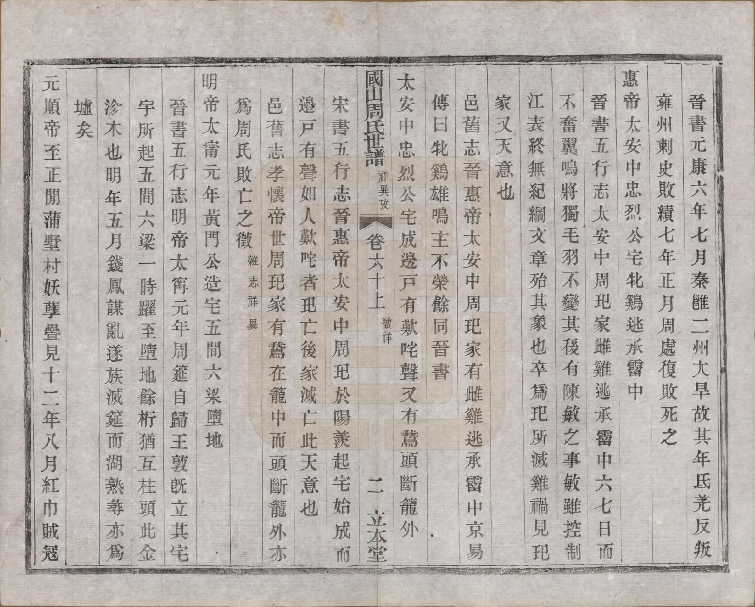 GTJP2314.周.中国.国山周氏世谱六十卷首一卷末一卷.民国四年（1915）_060.pdf_第2页