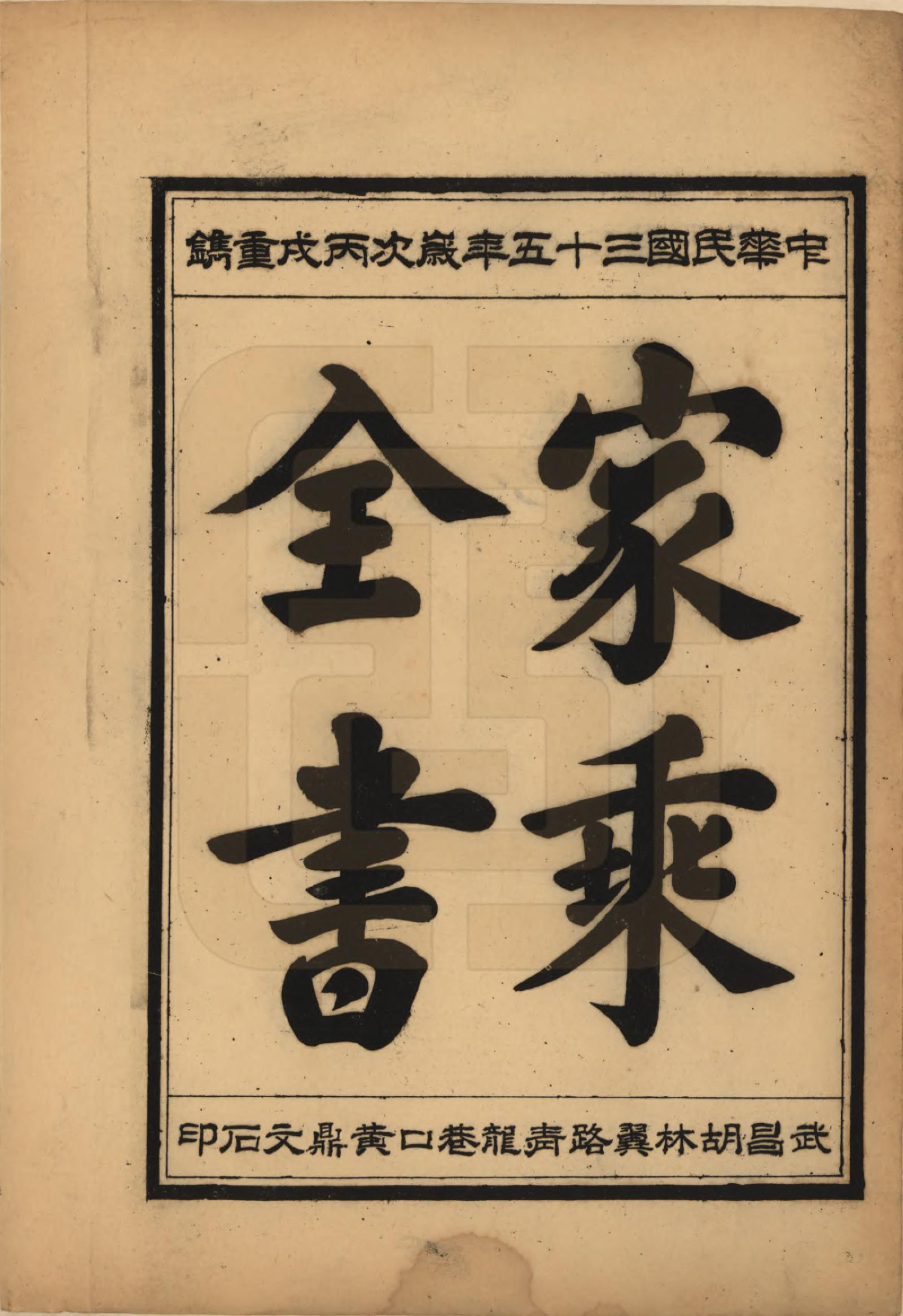 GTJP1739.向.中国.向氏宗谱九卷首一卷.民国三十五年（1946）_003.pdf_第1页