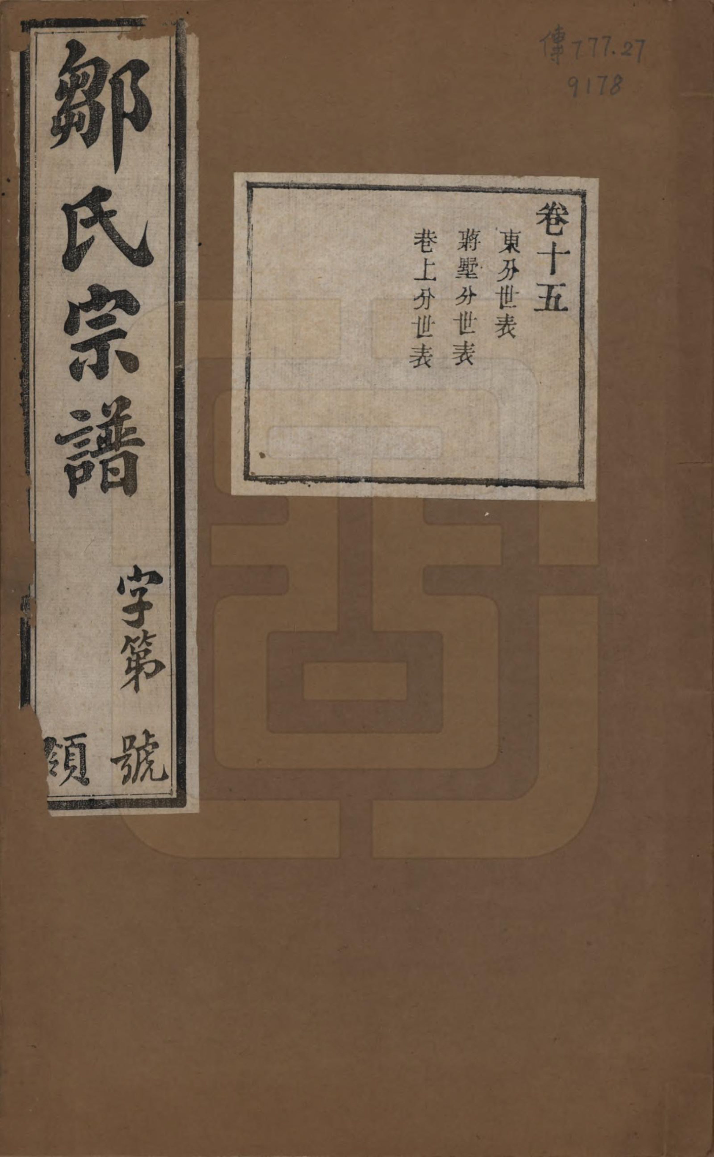 GTJP2372.邹.中国.邹氏宗谱十六卷.民国六年（1917）_015.pdf_第1页