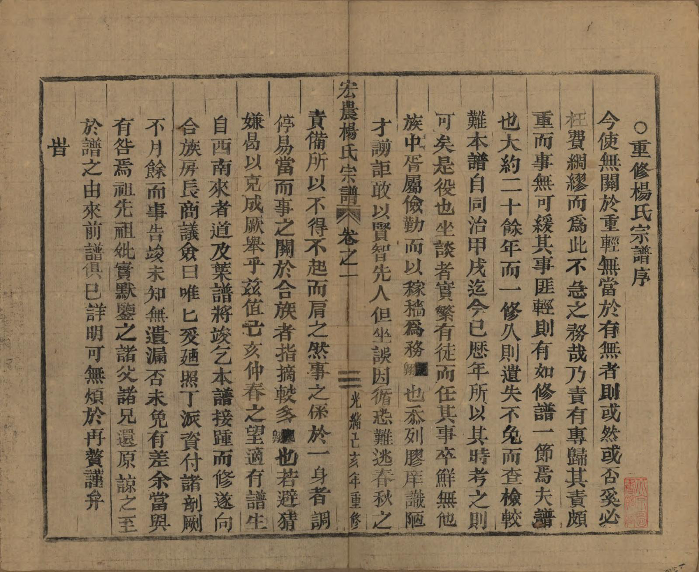 GTJP1980.杨.中国.弘农杨氏宗谱□□卷.清光绪二十五年（1899）_001.pdf_第2页