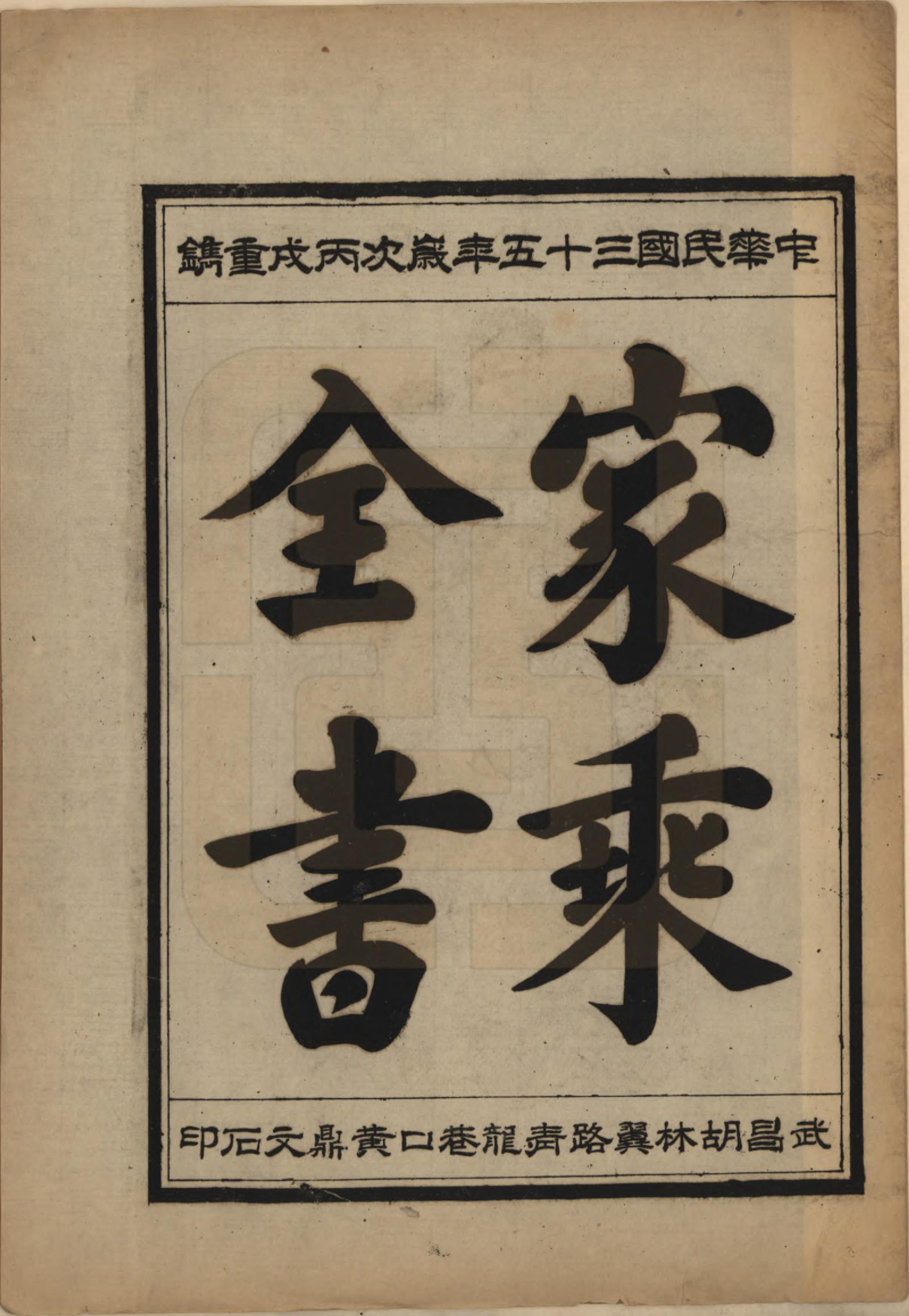 GTJP1739.向.中国.向氏宗谱九卷首一卷.民国三十五年（1946）_004.pdf_第1页
