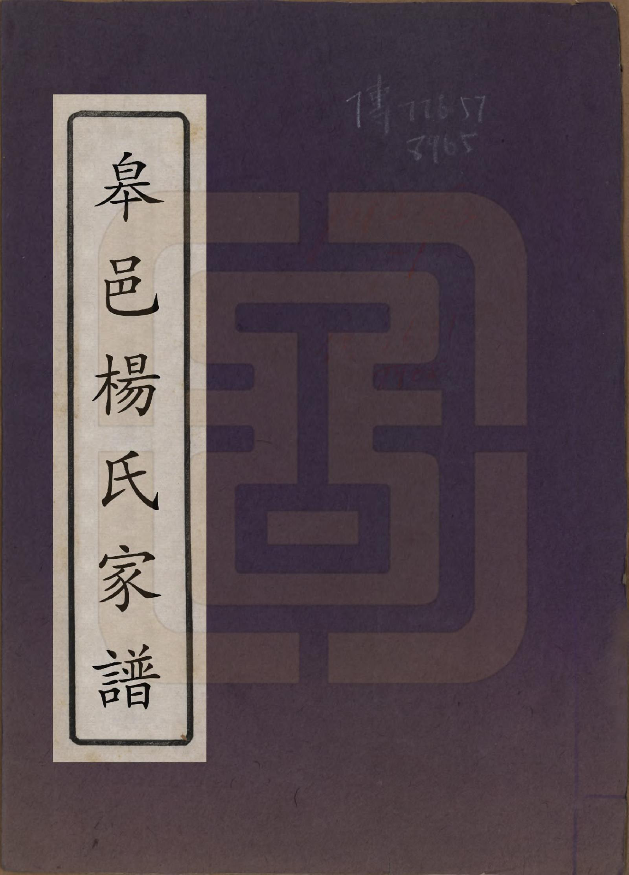 GTJP1983.杨.中国.皋邑杨氏家谱□□卷.清光绪年_001.pdf_第1页