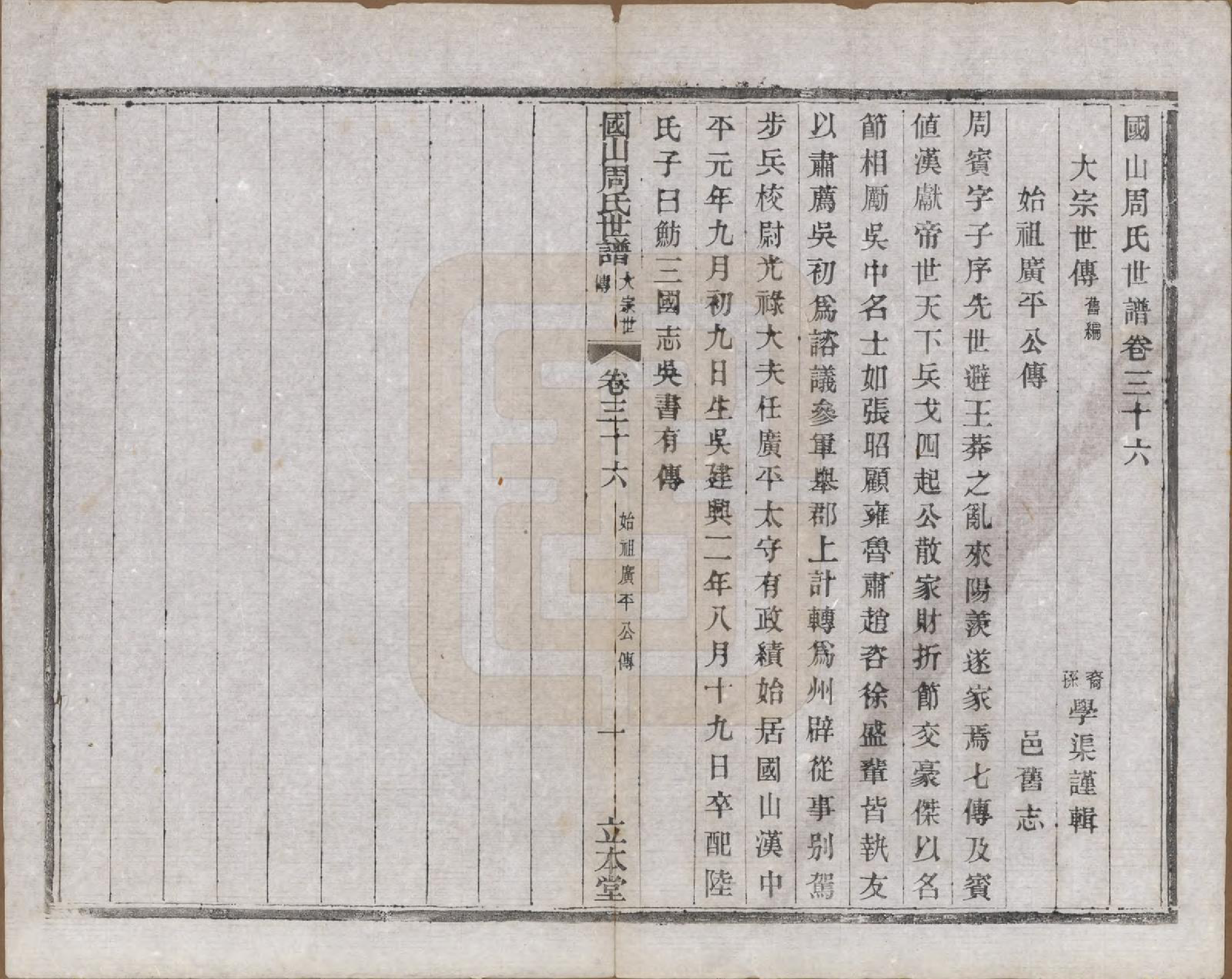 GTJP2314.周.中国.国山周氏世谱六十卷首一卷末一卷.民国四年（1915）_036.pdf_第2页