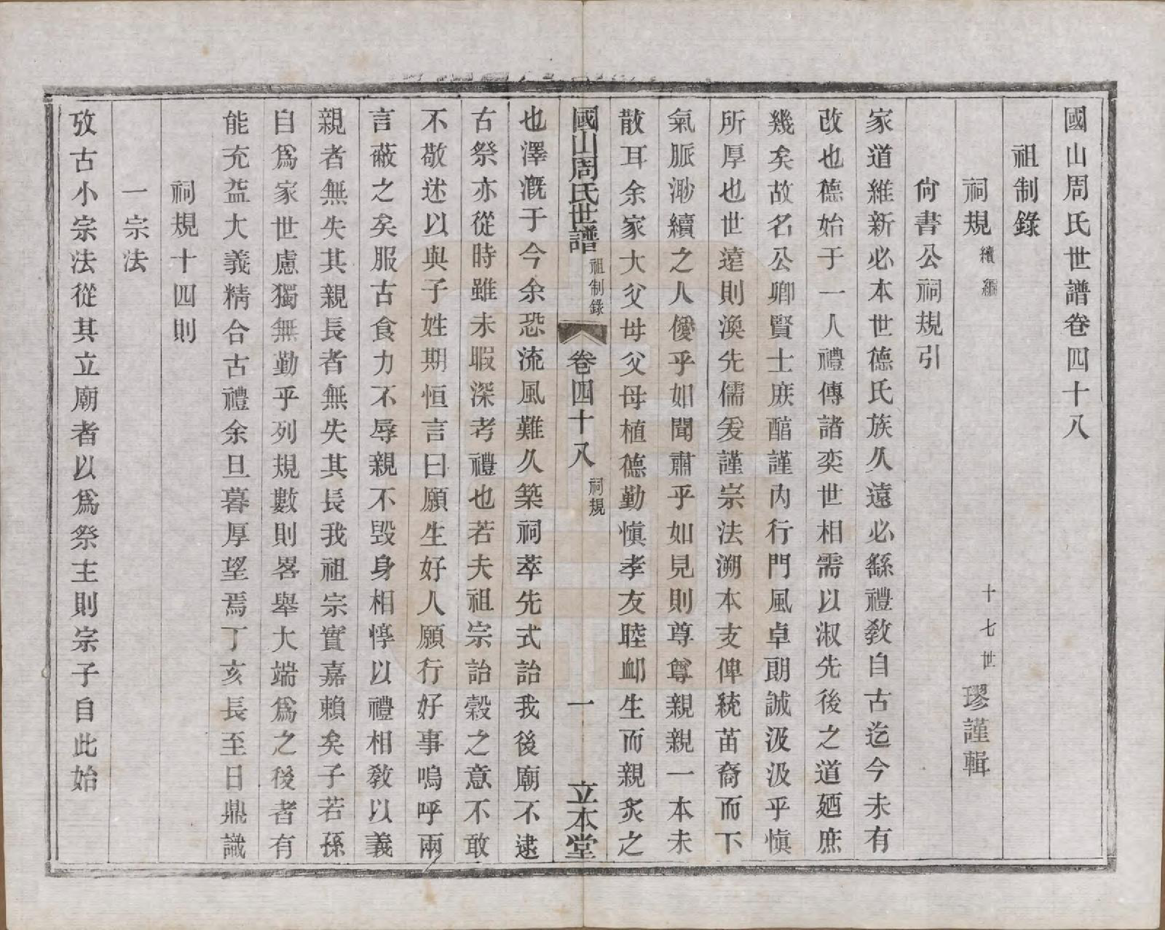 GTJP2314.周.中国.国山周氏世谱六十卷首一卷末一卷.民国四年（1915）_048.pdf_第2页