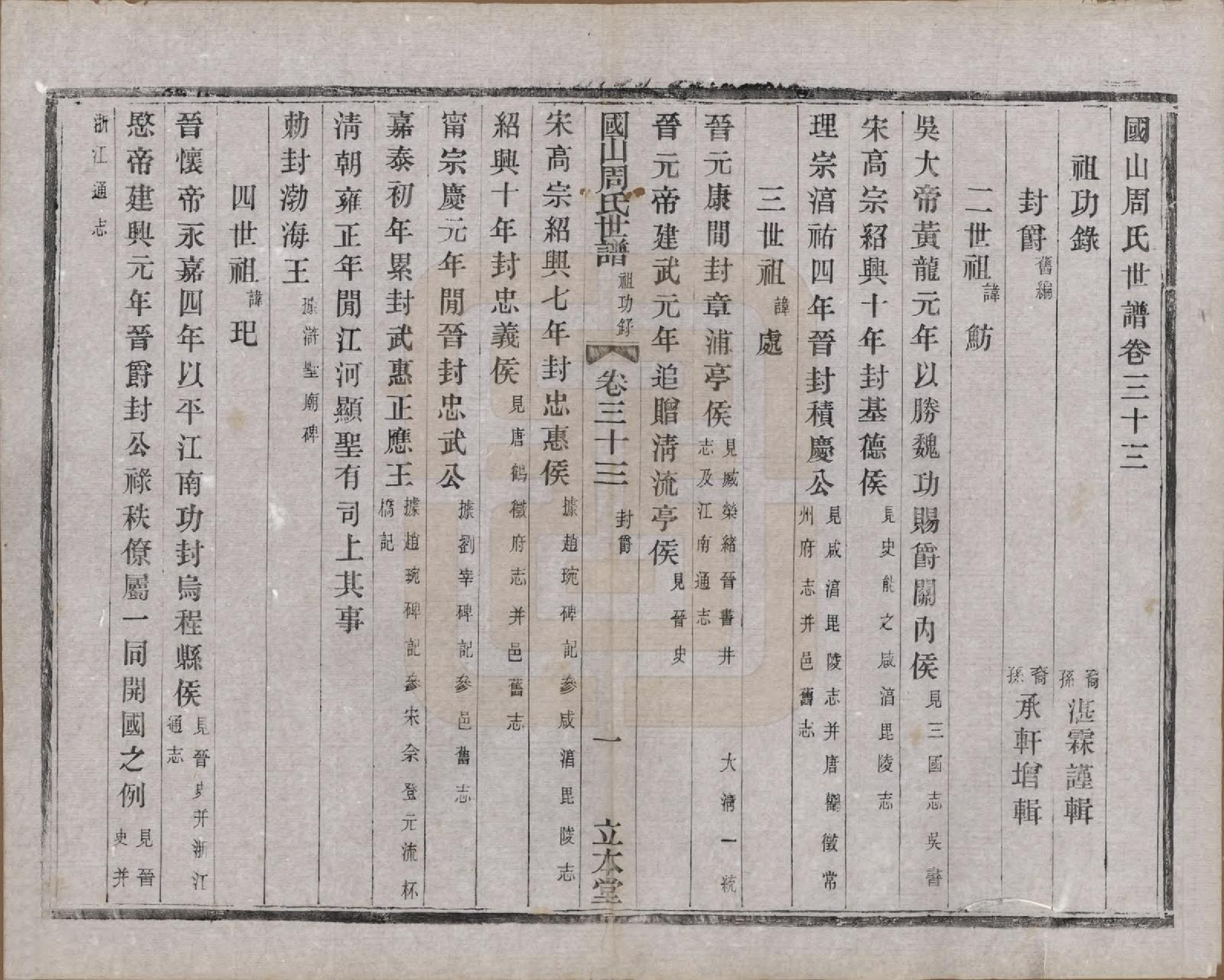 GTJP2314.周.中国.国山周氏世谱六十卷首一卷末一卷.民国四年（1915）_033.pdf_第2页
