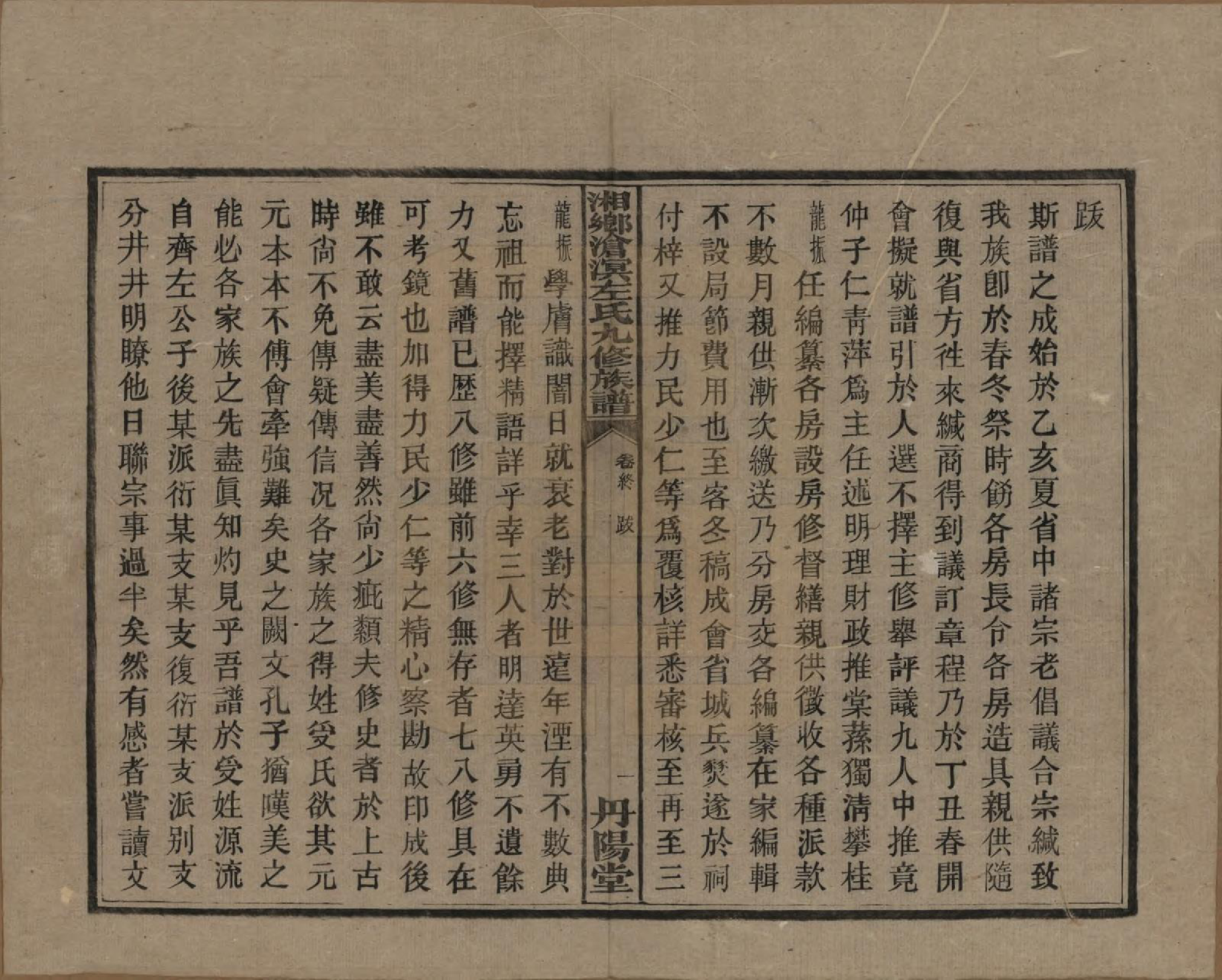 GTJP2384.左.中国.湘乡沧溟左氏九修支谱.民国_072.pdf_第1页