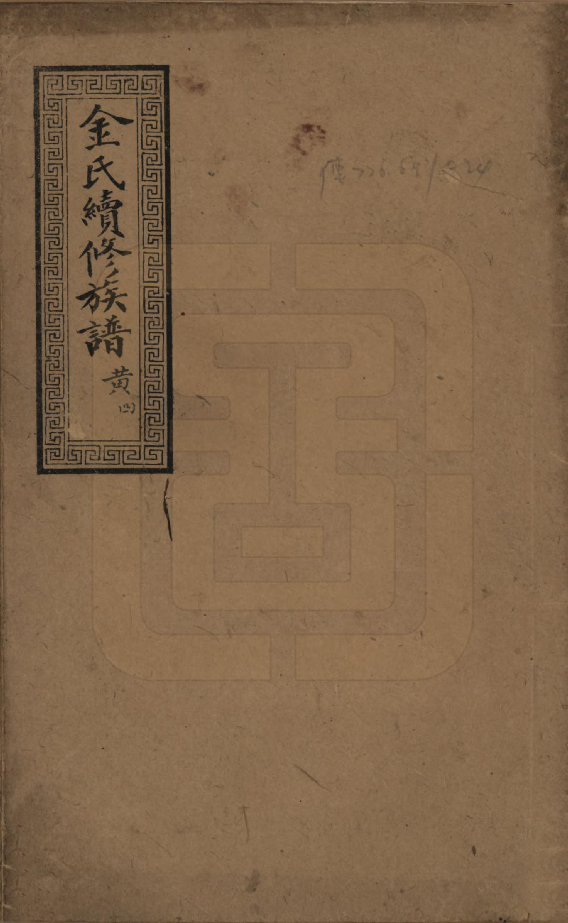 GTJP0712.金.湖北.金氏续修族谱.民国17年[1928]_001.pdf_第1页