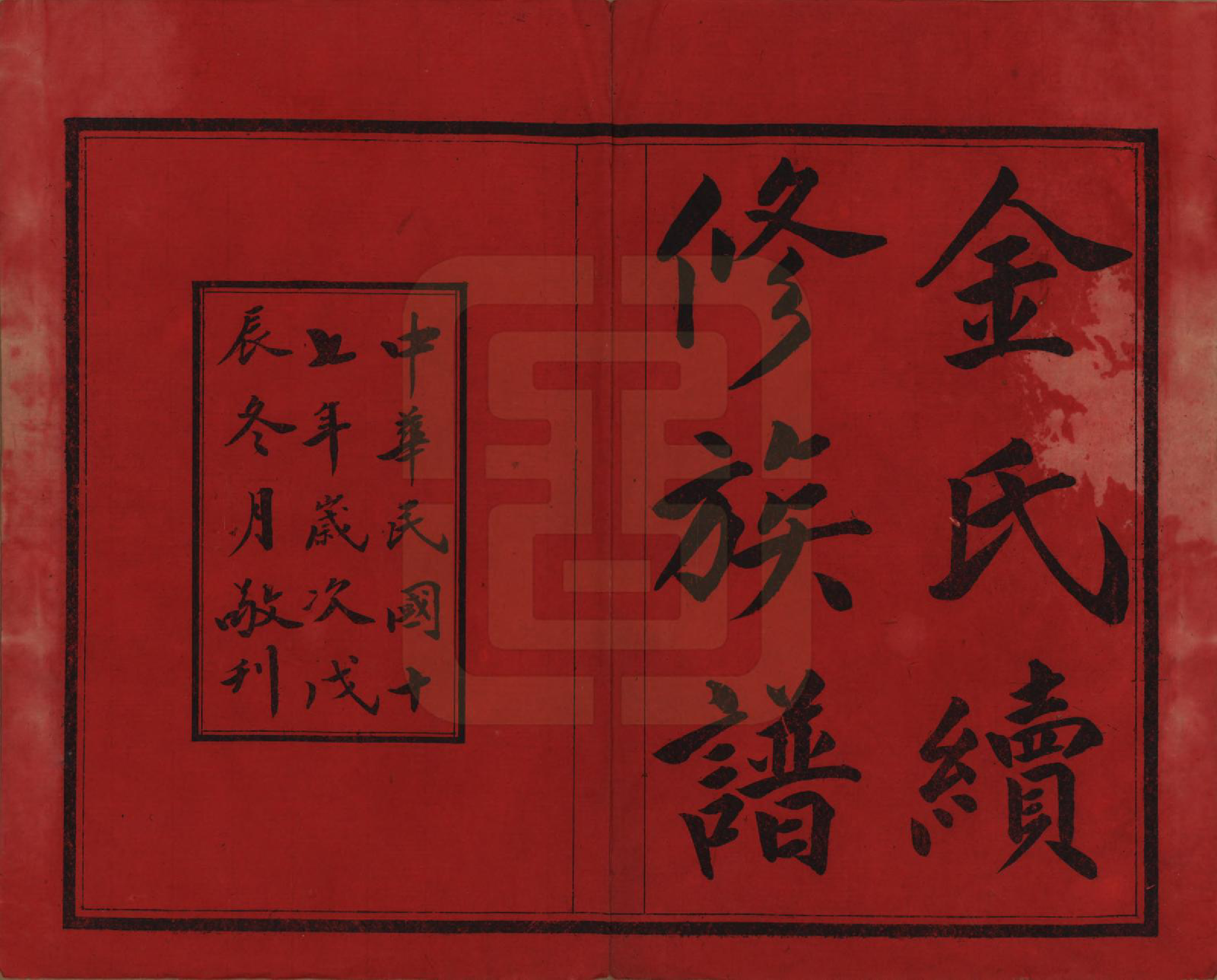 GTJP0712.金.湖北.金氏续修族谱.民国17年[1928]_001.pdf_第2页