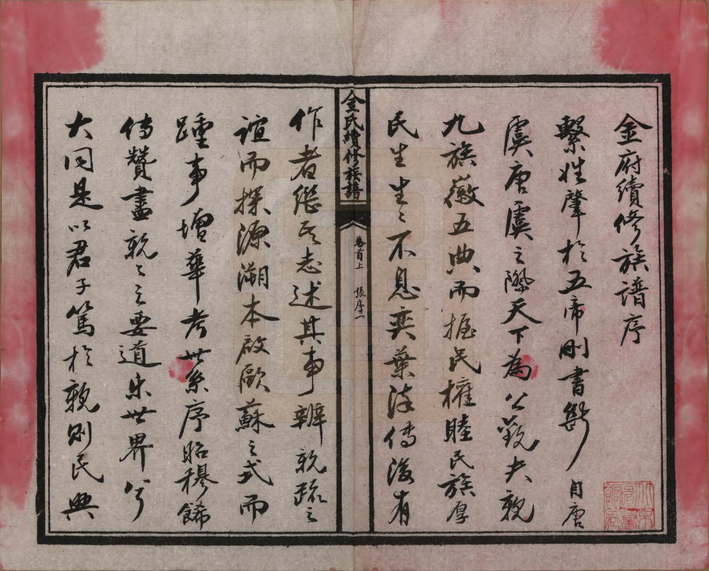 GTJP0712.金.湖北.金氏续修族谱.民国17年[1928]_001.pdf_第3页