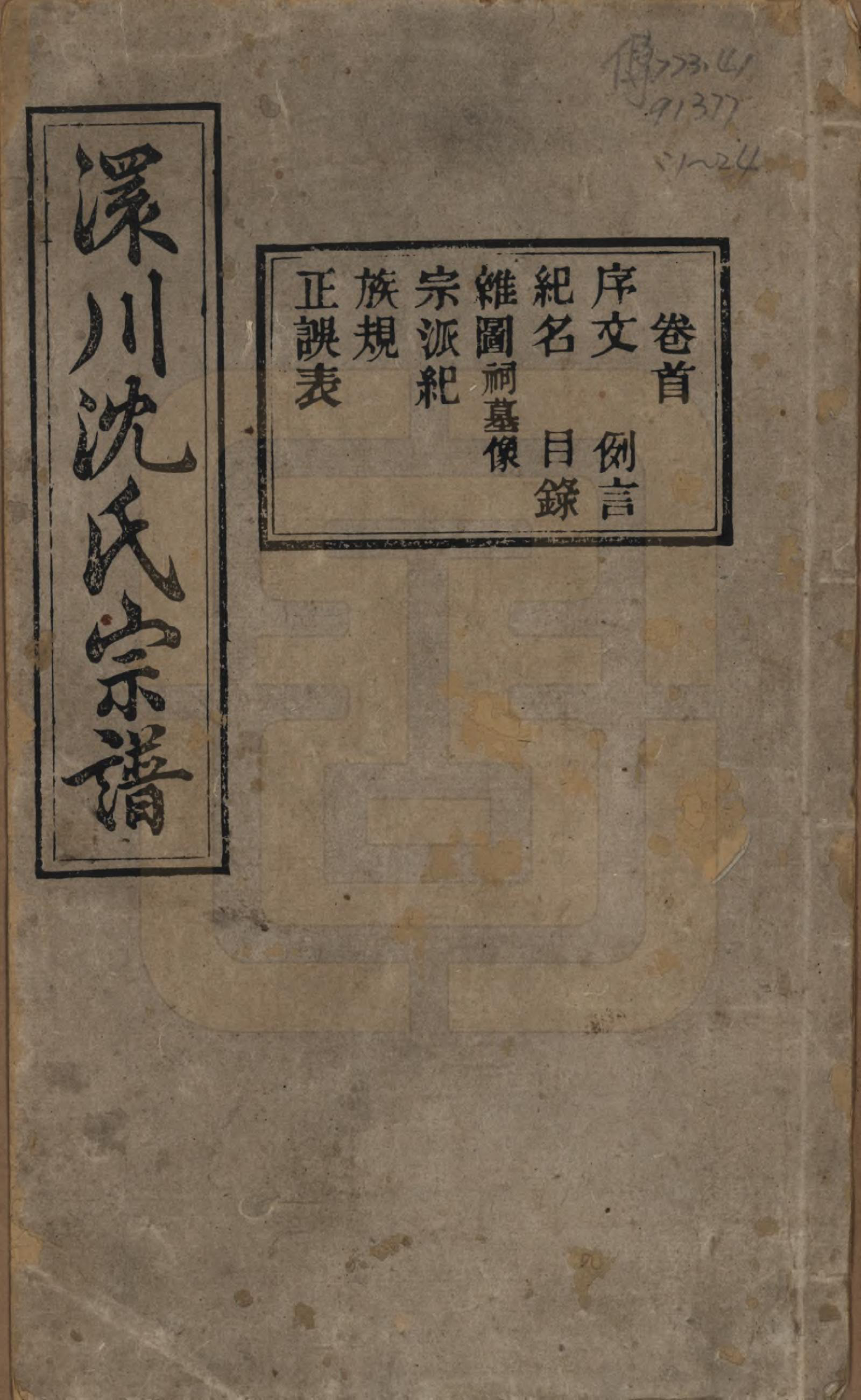 GTJP1258.沈.湖北孝感.孝感沈氏宗谱二十四卷首一卷.民国八年（1919）_001.pdf_第1页