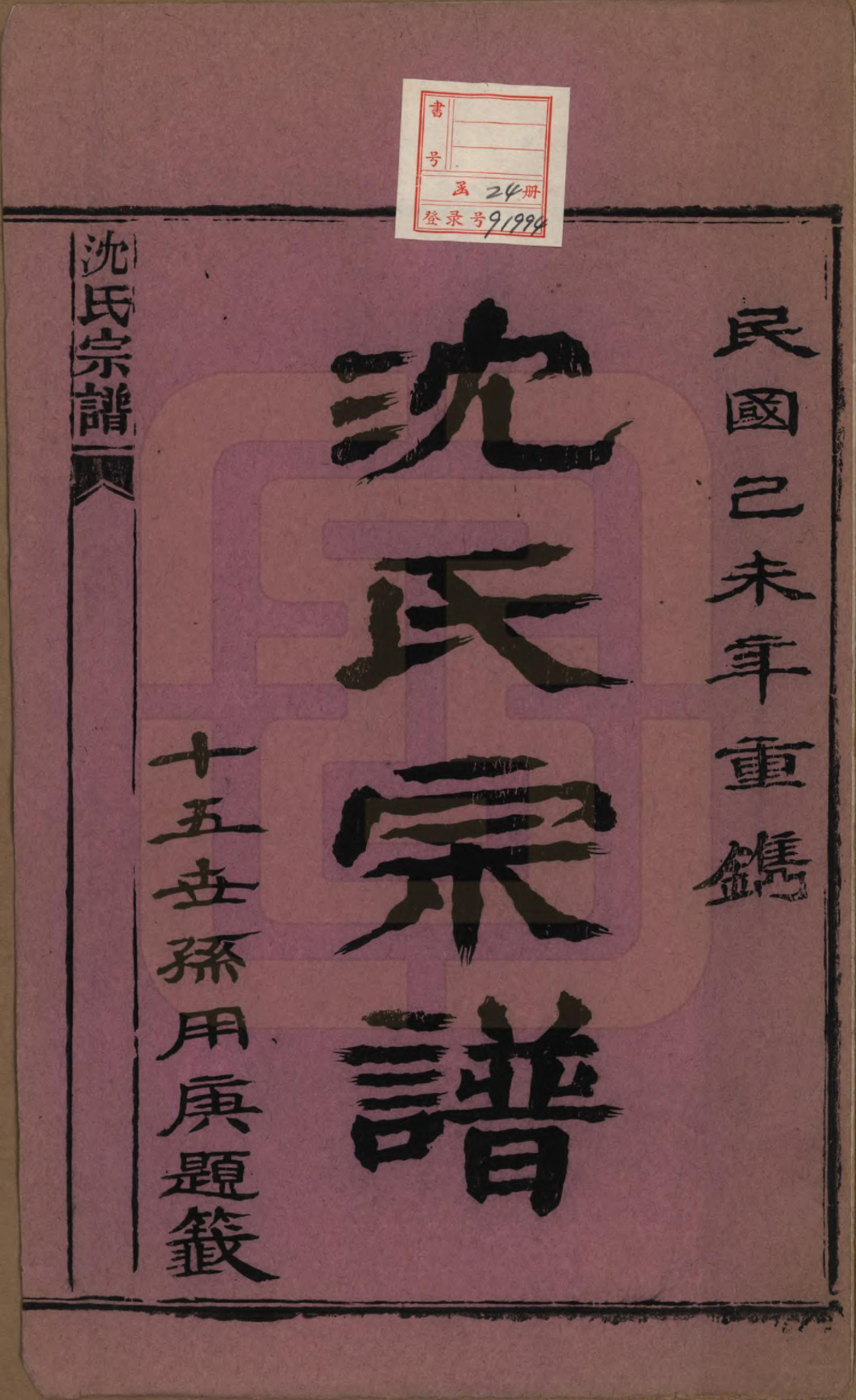GTJP1258.沈.湖北孝感.孝感沈氏宗谱二十四卷首一卷.民国八年（1919）_001.pdf_第2页
