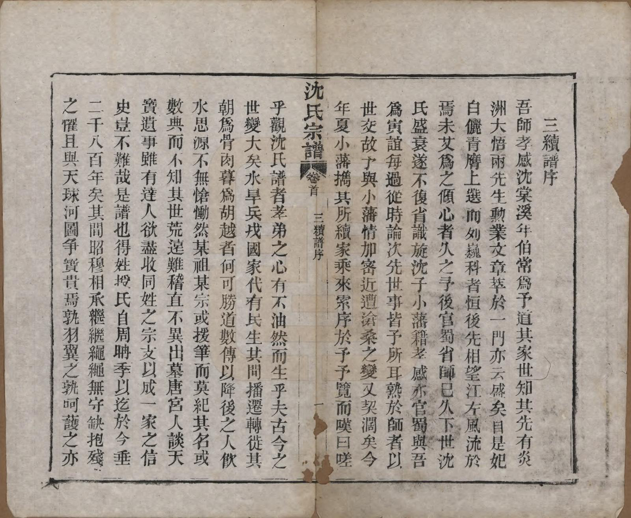 GTJP1258.沈.湖北孝感.孝感沈氏宗谱二十四卷首一卷.民国八年（1919）_001.pdf_第3页