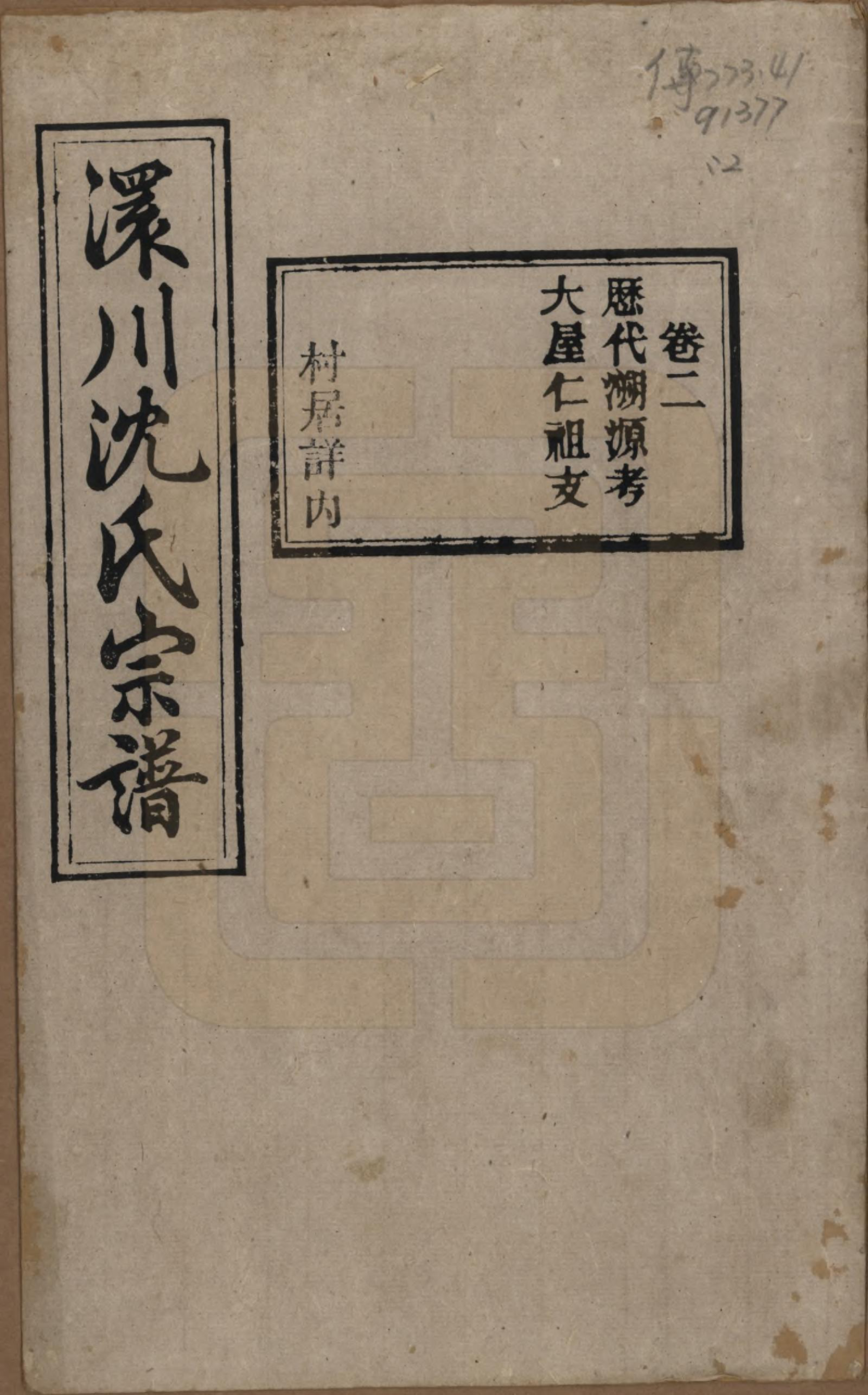 GTJP1258.沈.湖北孝感.孝感沈氏宗谱二十四卷首一卷.民国八年（1919）_002.pdf_第1页