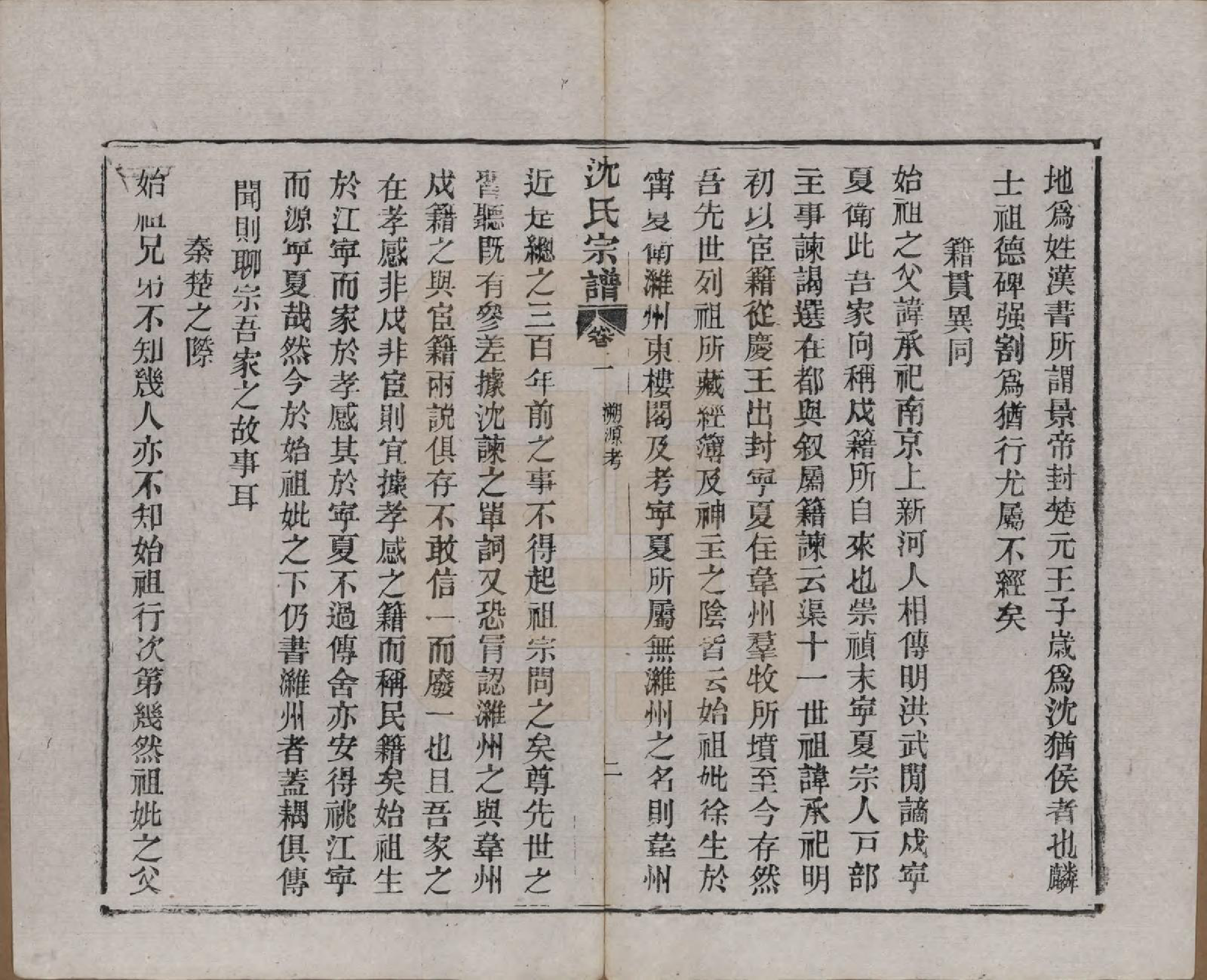 GTJP1258.沈.湖北孝感.孝感沈氏宗谱二十四卷首一卷.民国八年（1919）_002.pdf_第3页