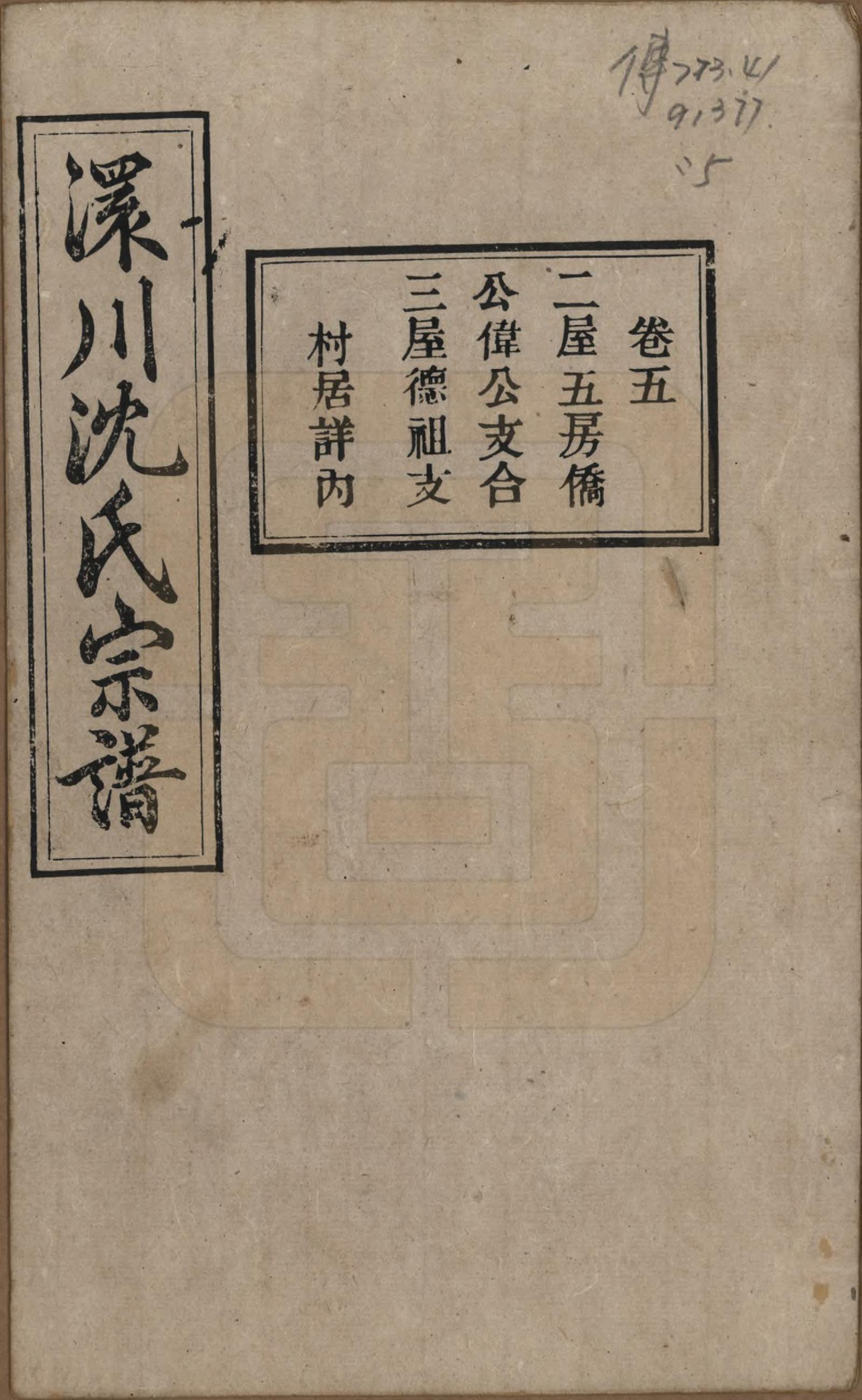 GTJP1258.沈.湖北孝感.孝感沈氏宗谱二十四卷首一卷.民国八年（1919）_005.pdf_第1页