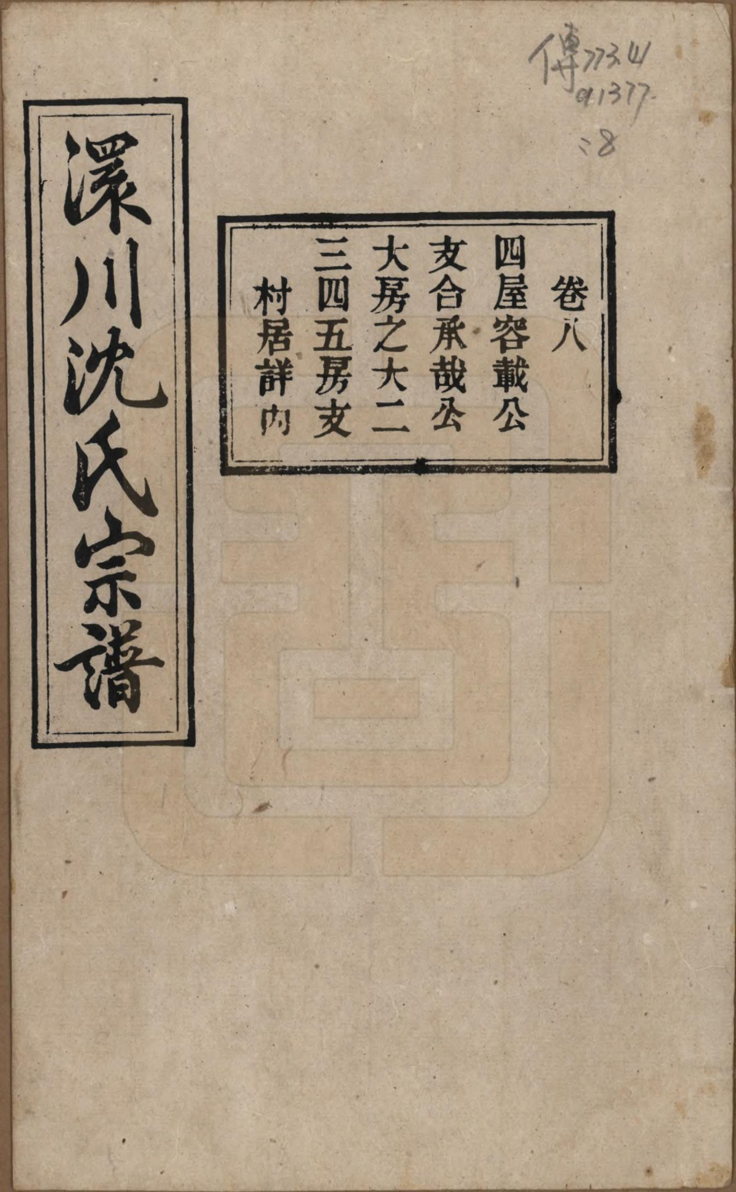 GTJP1258.沈.湖北孝感.孝感沈氏宗谱二十四卷首一卷.民国八年（1919）_008.pdf_第1页