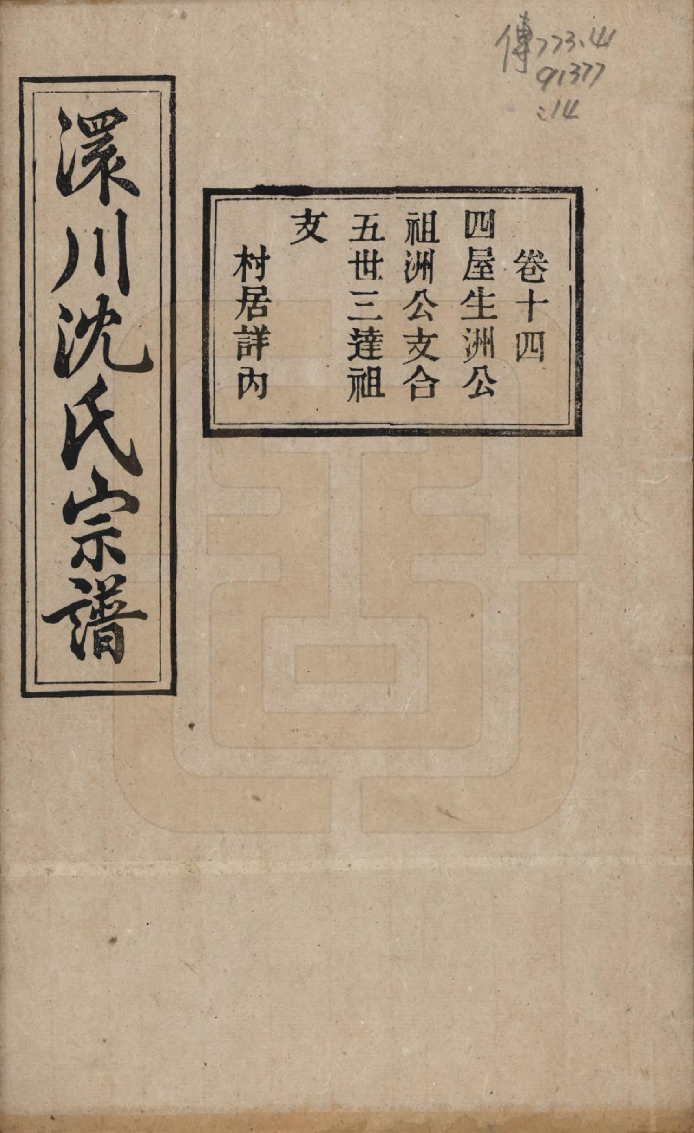 GTJP1258.沈.湖北孝感.孝感沈氏宗谱二十四卷首一卷.民国八年（1919）_014.pdf_第1页