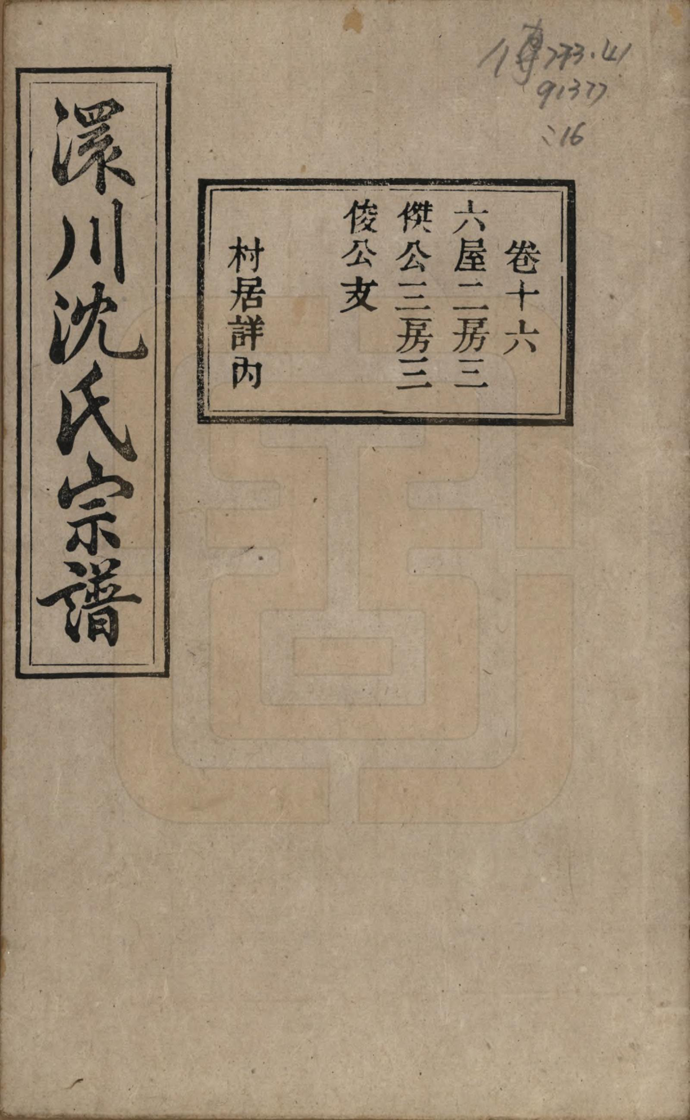 GTJP1258.沈.湖北孝感.孝感沈氏宗谱二十四卷首一卷.民国八年（1919）_016.pdf_第1页