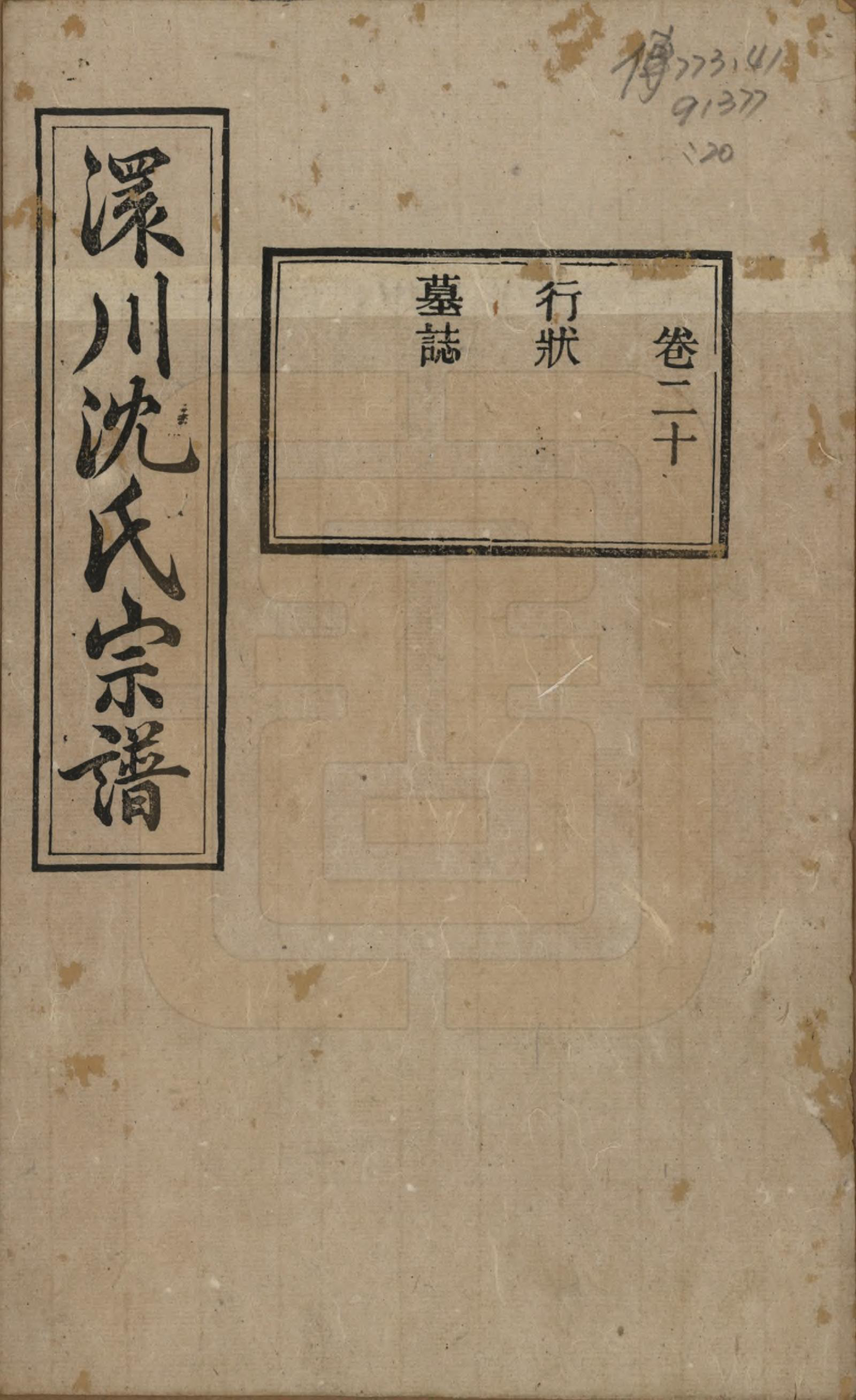 GTJP1258.沈.湖北孝感.孝感沈氏宗谱二十四卷首一卷.民国八年（1919）_020.pdf_第1页