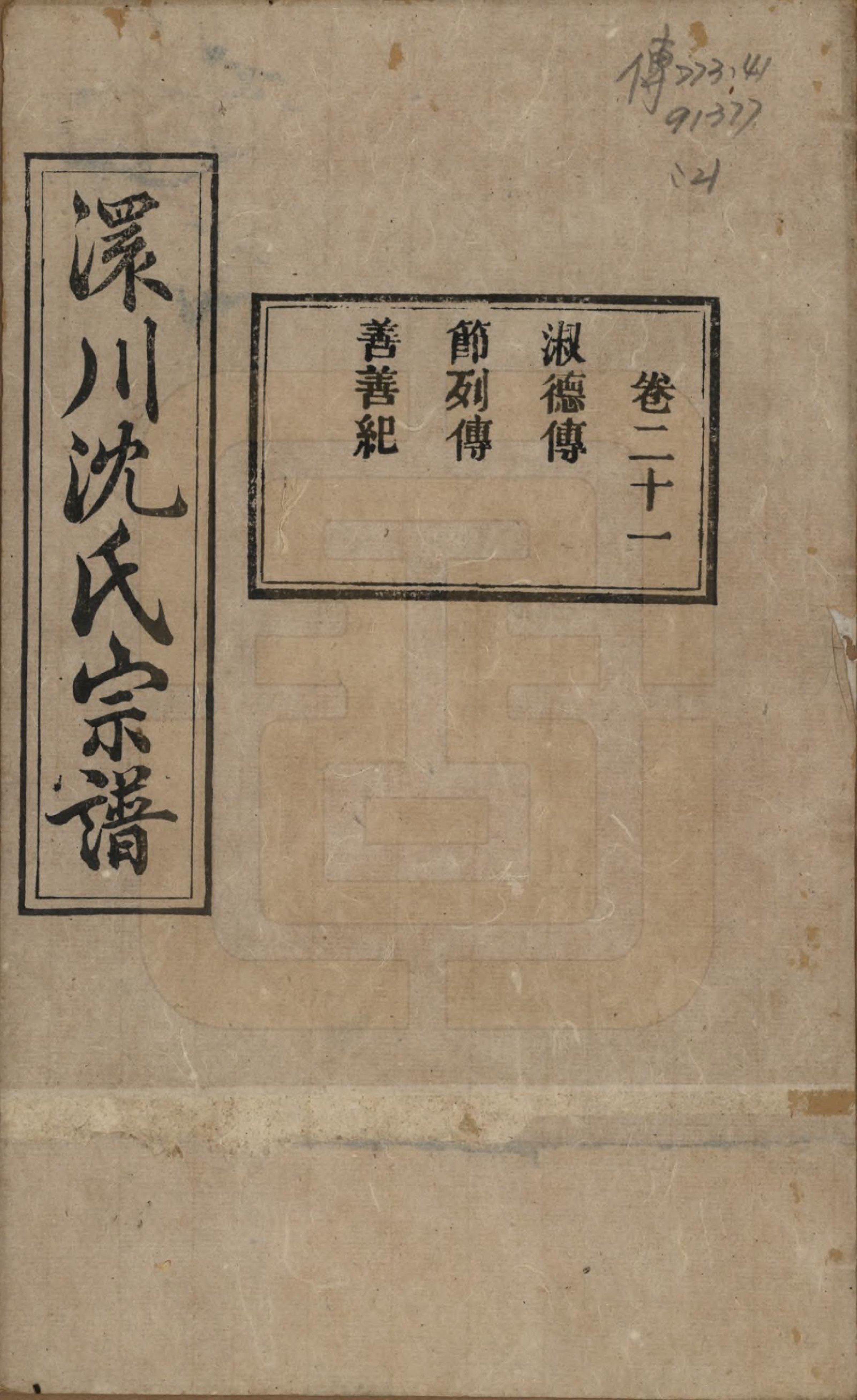 GTJP1258.沈.湖北孝感.孝感沈氏宗谱二十四卷首一卷.民国八年（1919）_021.pdf_第1页