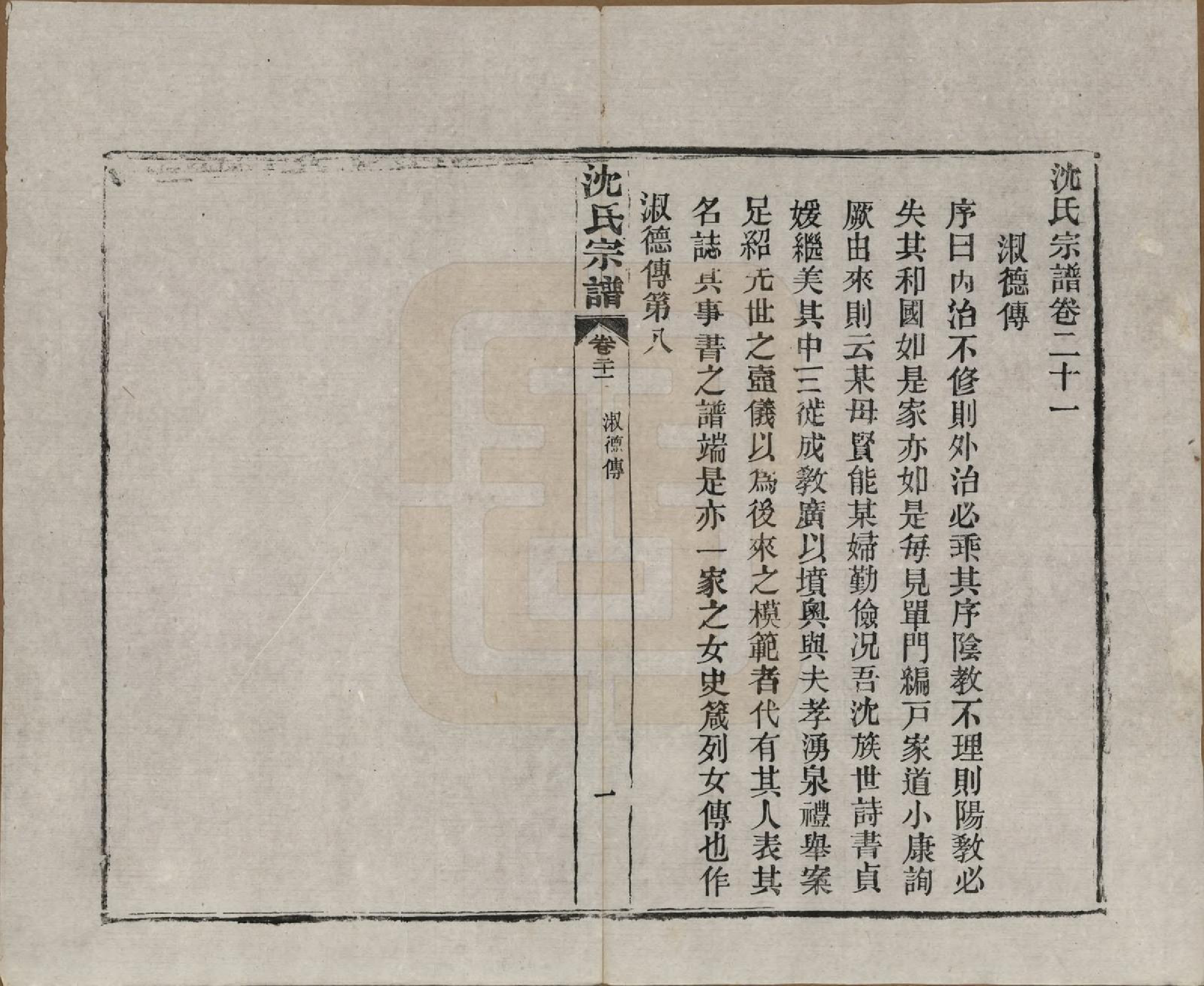 GTJP1258.沈.湖北孝感.孝感沈氏宗谱二十四卷首一卷.民国八年（1919）_021.pdf_第2页