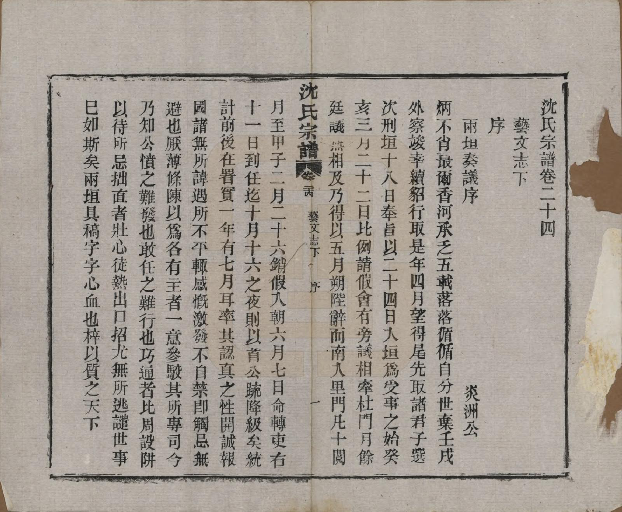 GTJP1258.沈.湖北孝感.孝感沈氏宗谱二十四卷首一卷.民国八年（1919）_024.pdf_第2页