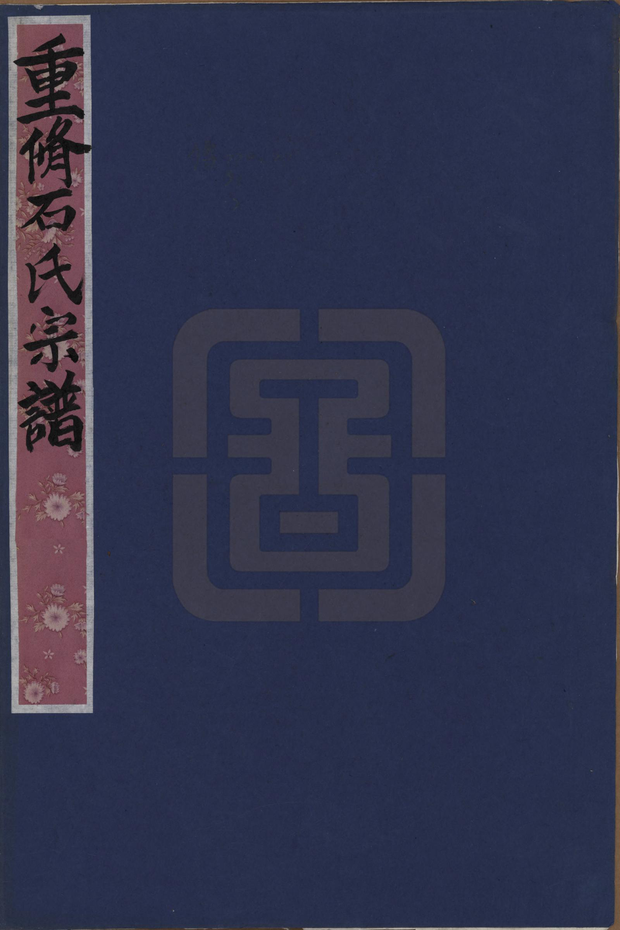 GTJP1314.石.湖北崇阳.重修石氏宗谱.民国间_001.pdf_第1页