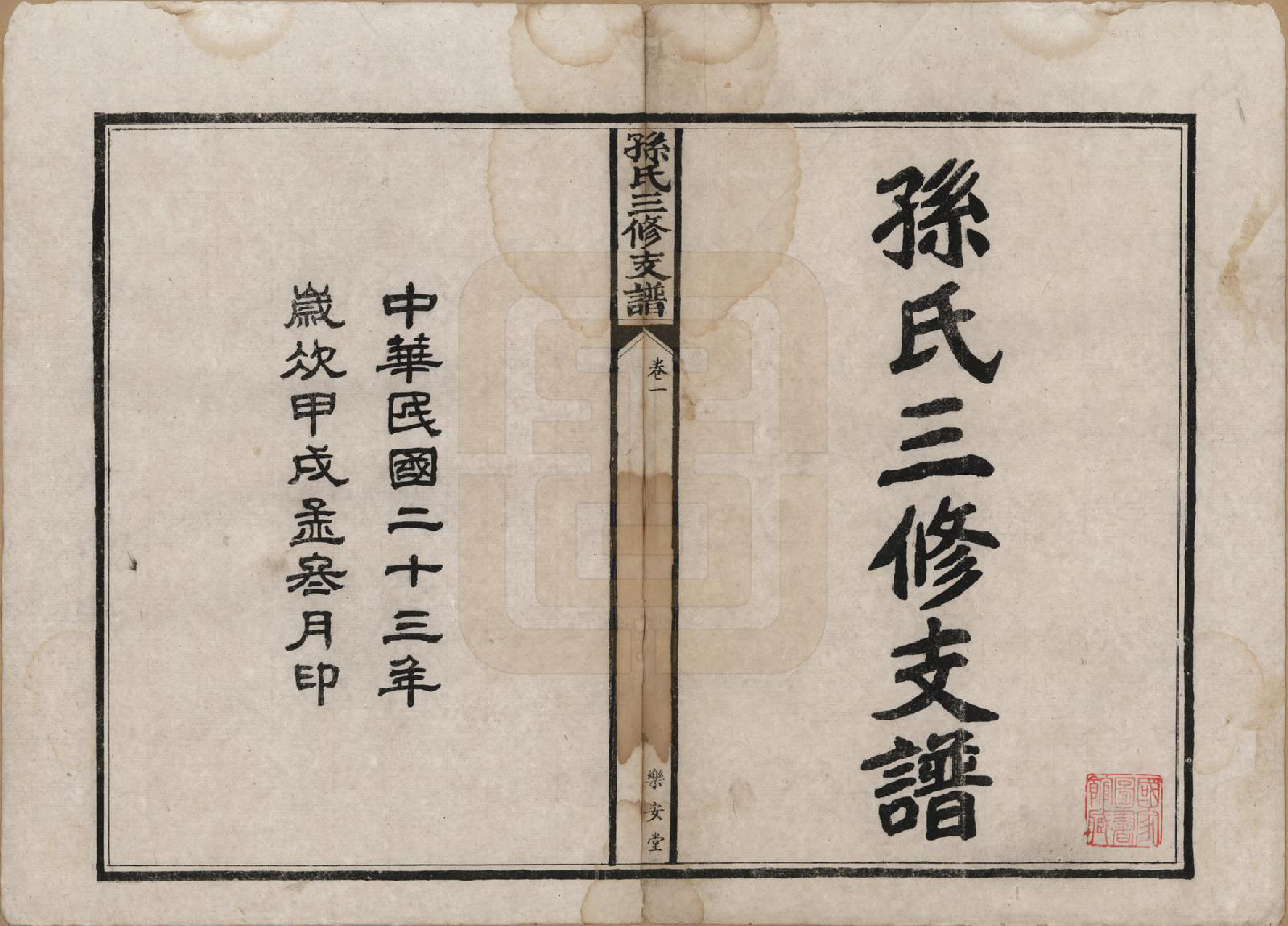 GTJP1337.孙.湖北石首.孙氏三修支谱.民国23年(1934)_001.pdf_第2页