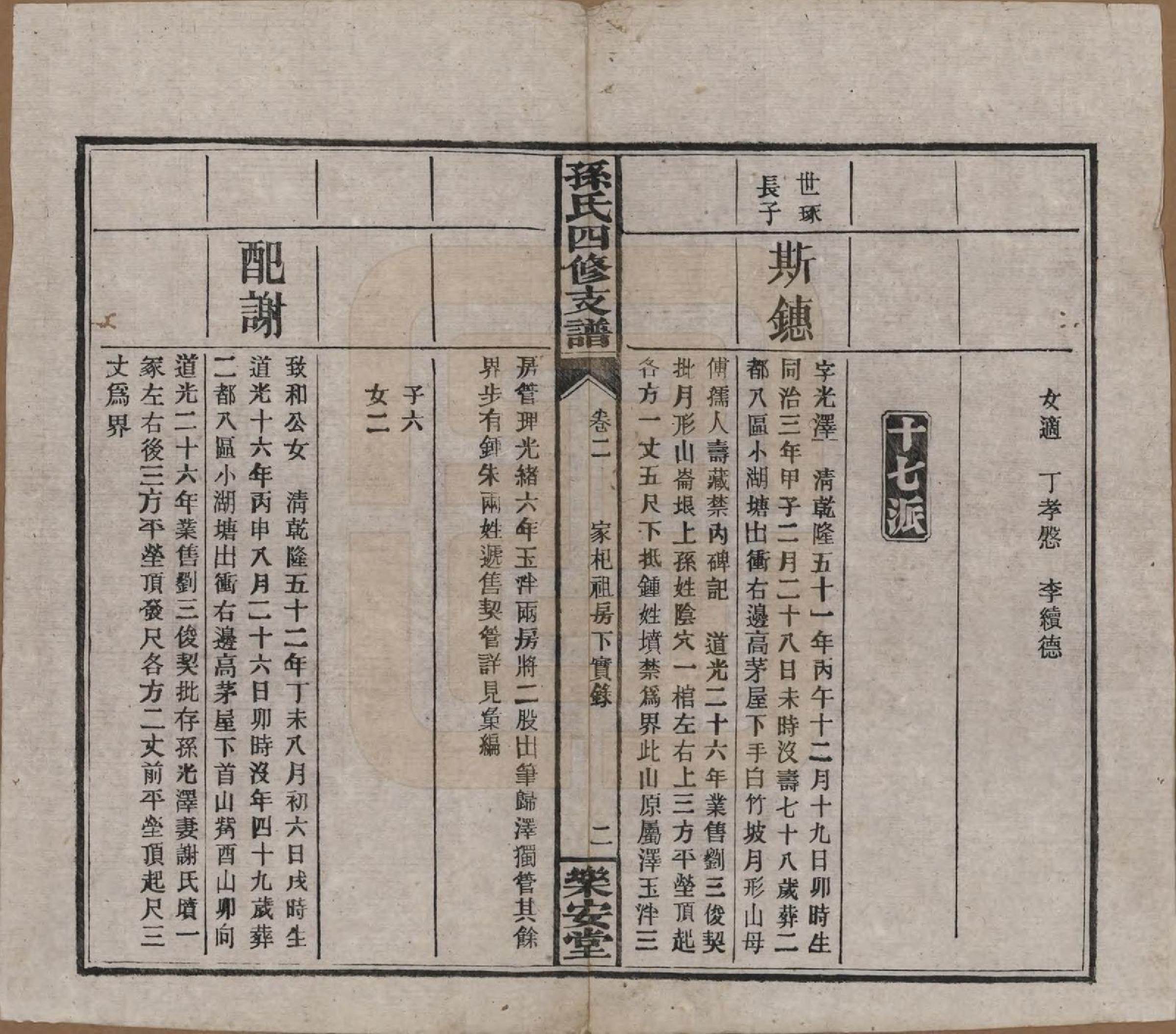 GTJP1341.孙.湖北黄冈.楚沩孙氏四修支谱.民国38年[1949]_002.pdf_第2页