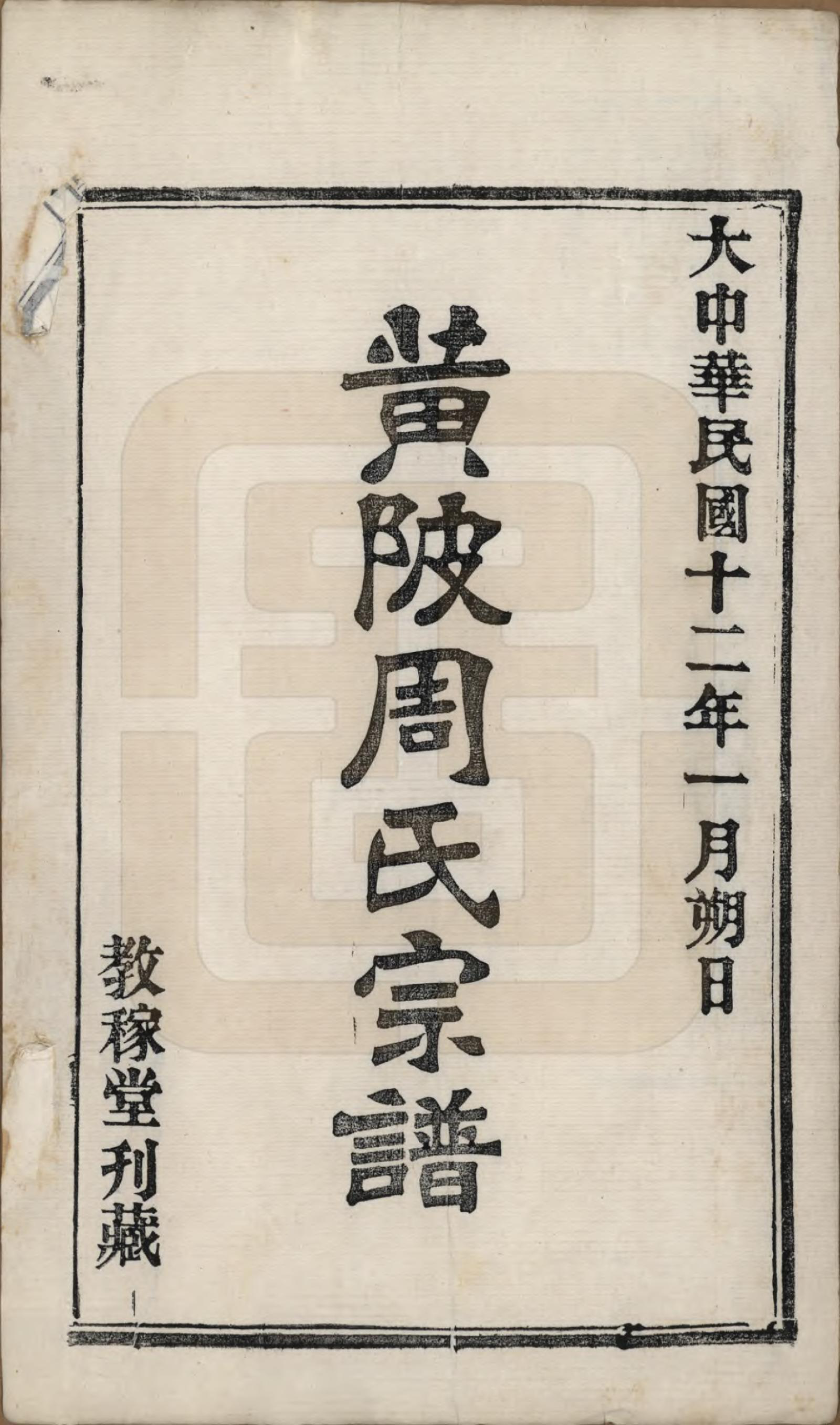 GTJP2304.周.湖北黄陂.黄陂周氏宗谱十卷.民国十二年（1923）_001.pdf_第2页