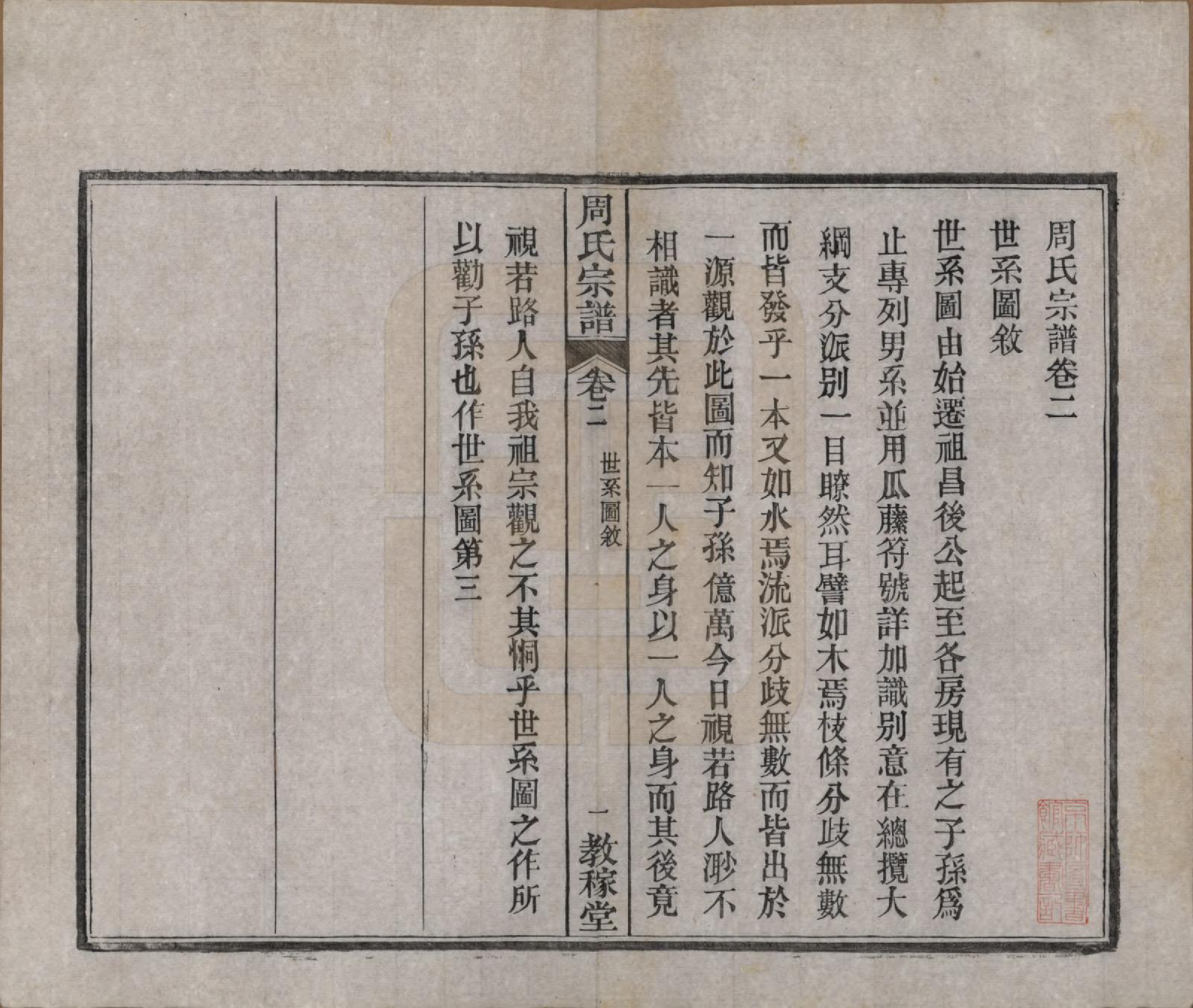 GTJP2304.周.湖北黄陂.黄陂周氏宗谱十卷.民国十二年（1923）_002.pdf_第1页