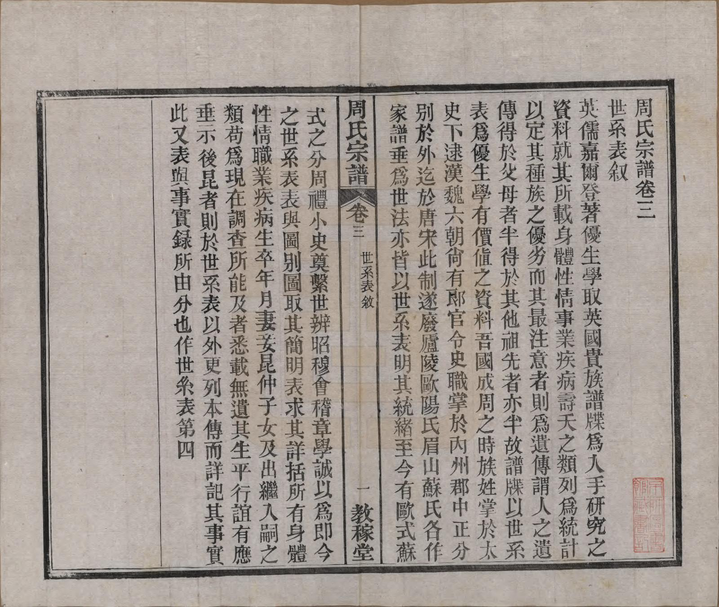 GTJP2304.周.湖北黄陂.黄陂周氏宗谱十卷.民国十二年（1923）_003.pdf_第1页
