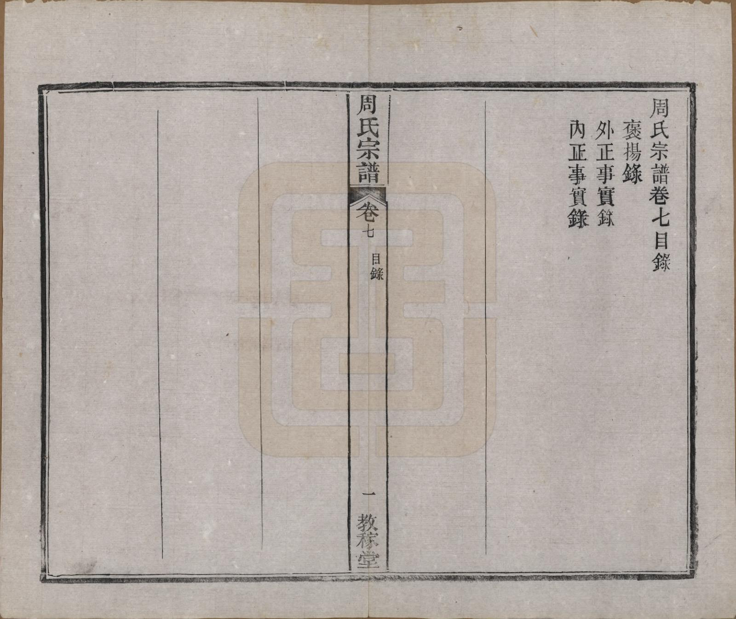GTJP2304.周.湖北黄陂.黄陂周氏宗谱十卷.民国十二年（1923）_007.pdf_第2页