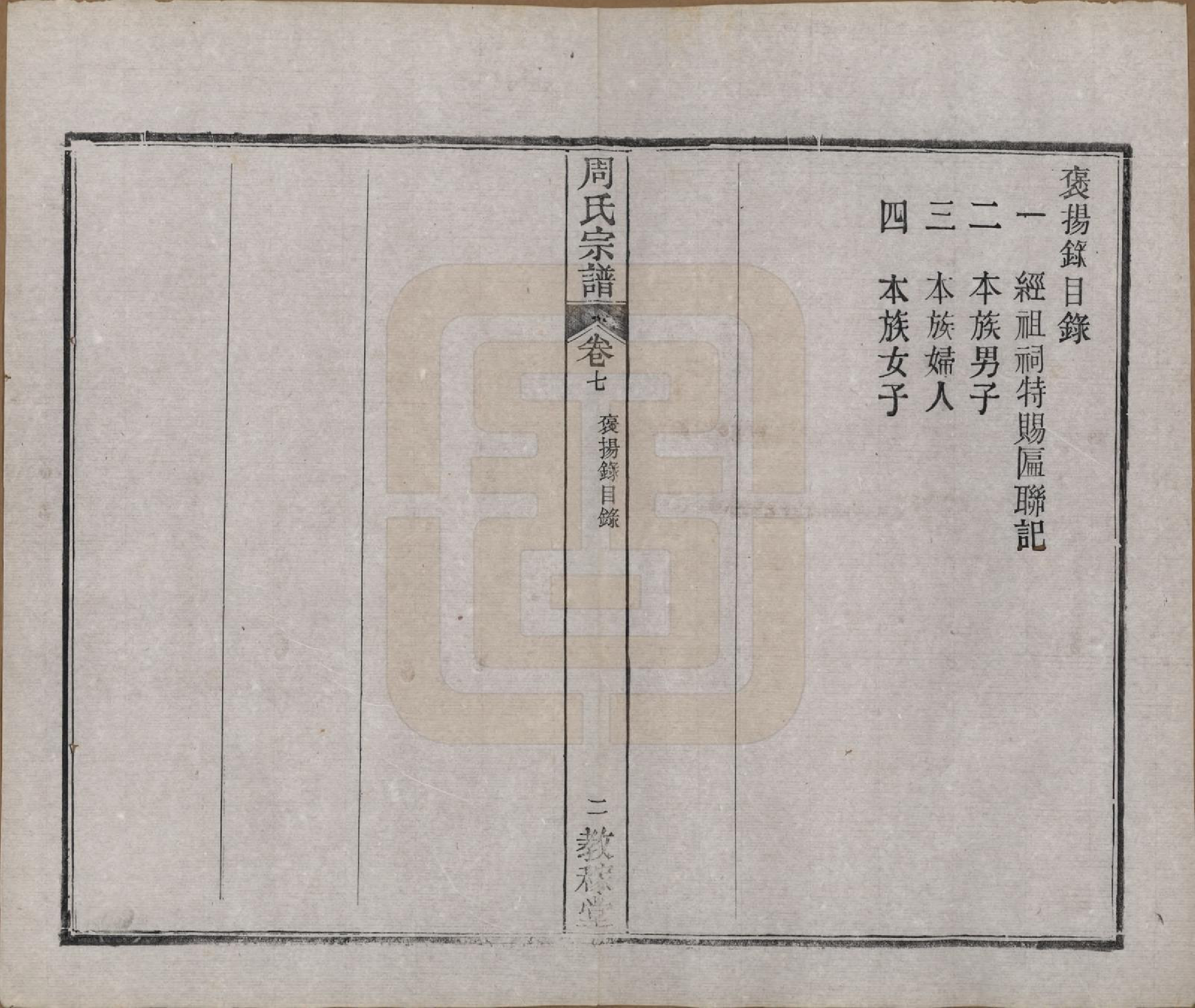 GTJP2304.周.湖北黄陂.黄陂周氏宗谱十卷.民国十二年（1923）_007.pdf_第3页