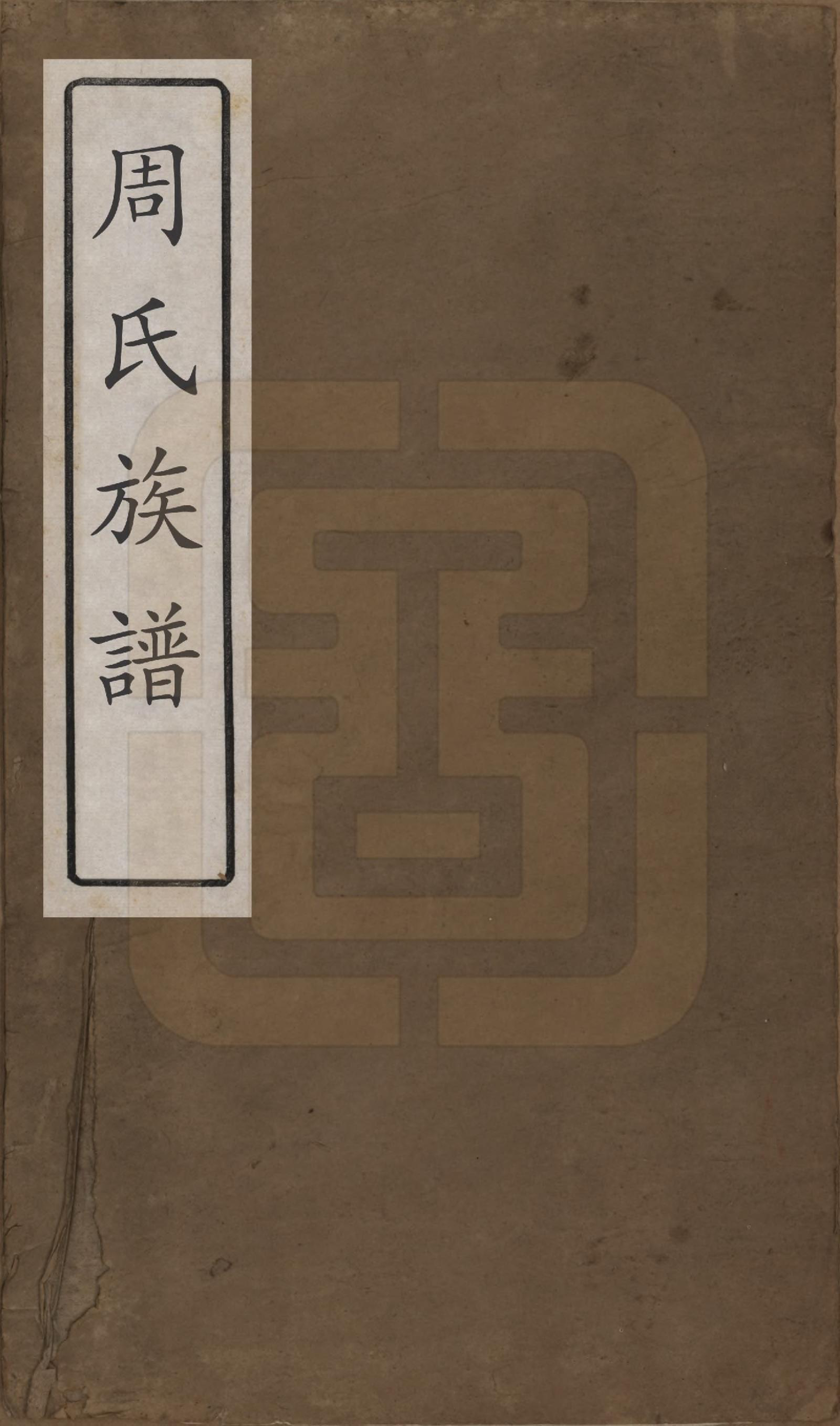 GTJP2325.周.湖北黄冈.周氏族谱.清光绪8年[1882]_001.pdf_第1页