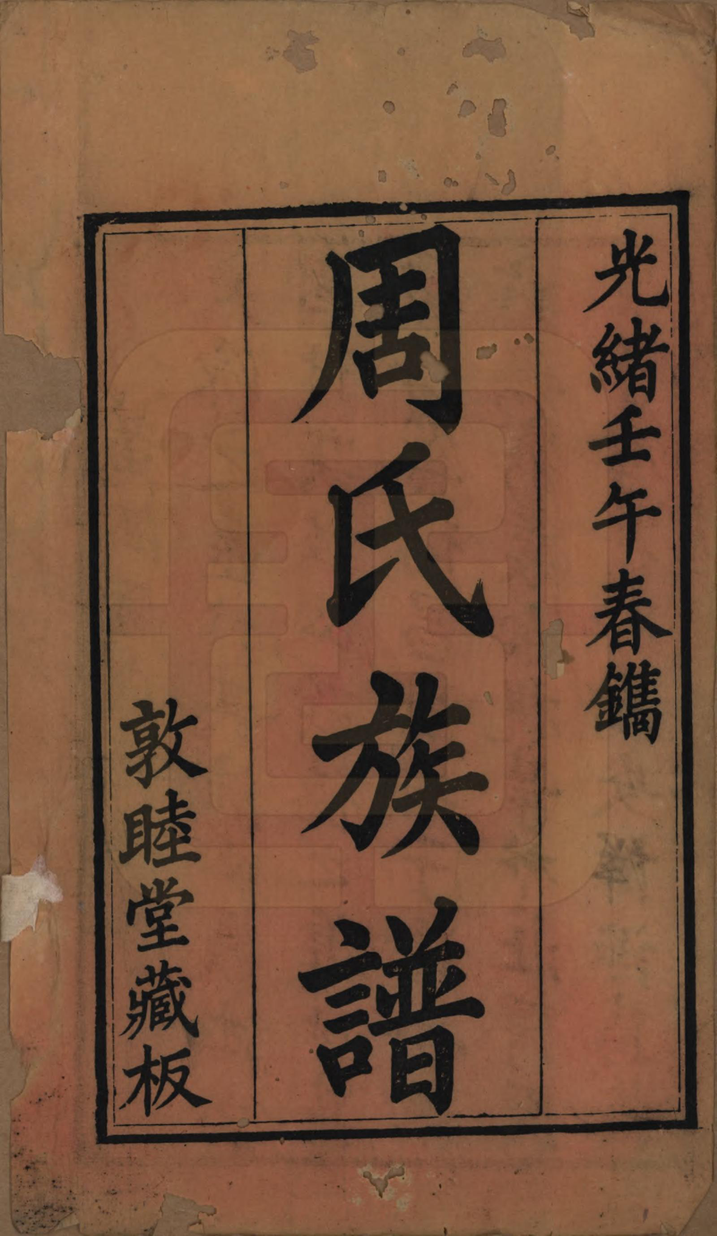GTJP2325.周.湖北黄冈.周氏族谱.清光绪8年[1882]_001.pdf_第2页