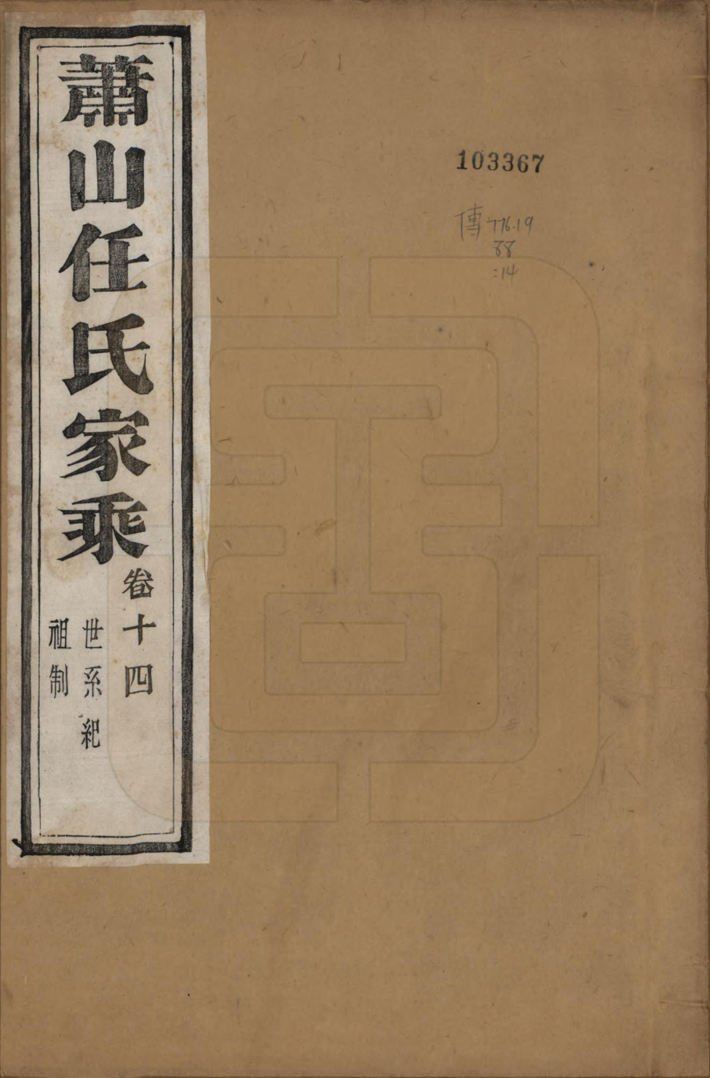 GTJP1227.任.浙江萧山.萧山任氏家乘二十卷.清同治十三年（1874）_014.pdf