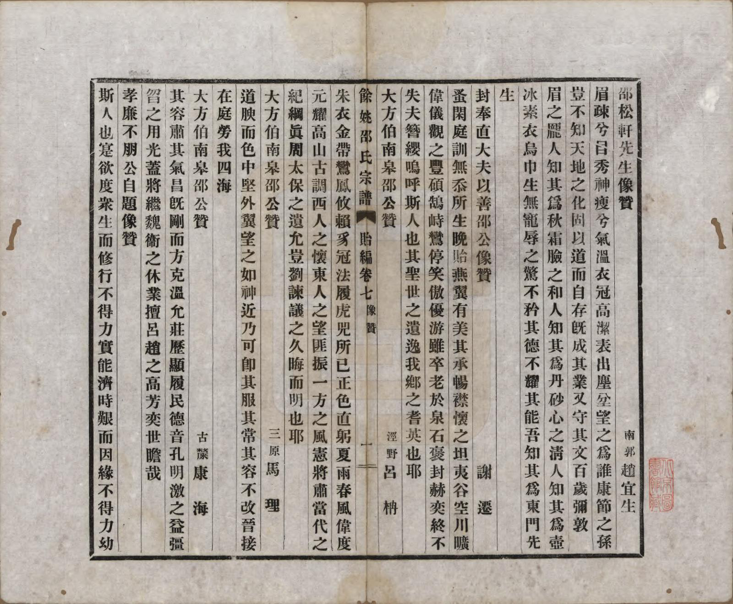 GTJP1244.邵.浙江余姚.余姚邵氏宗谱十八卷首一卷贻编七卷.民国二十一年（1932）_207.pdf_第1页