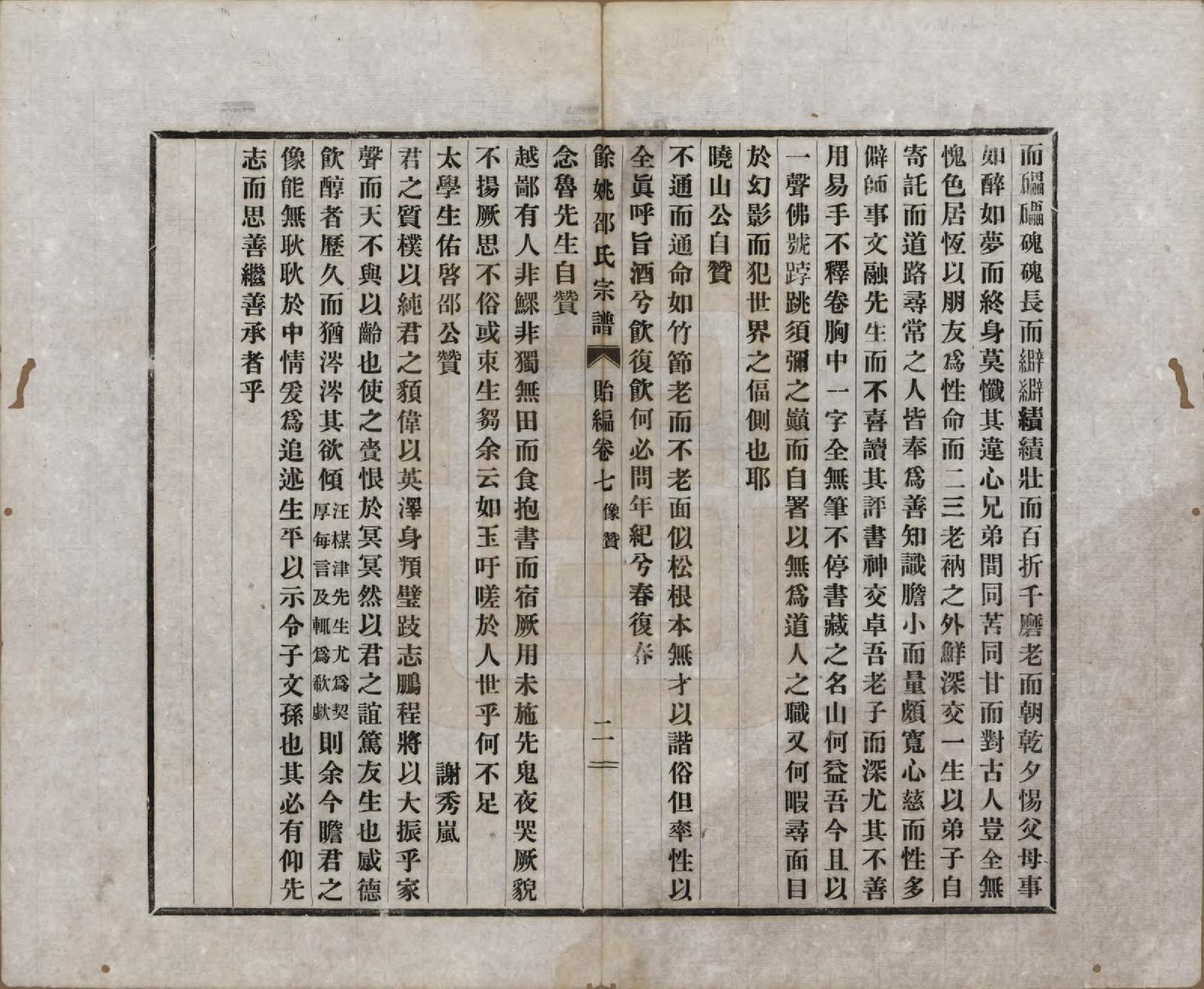 GTJP1244.邵.浙江余姚.余姚邵氏宗谱十八卷首一卷贻编七卷.民国二十一年（1932）_207.pdf_第2页