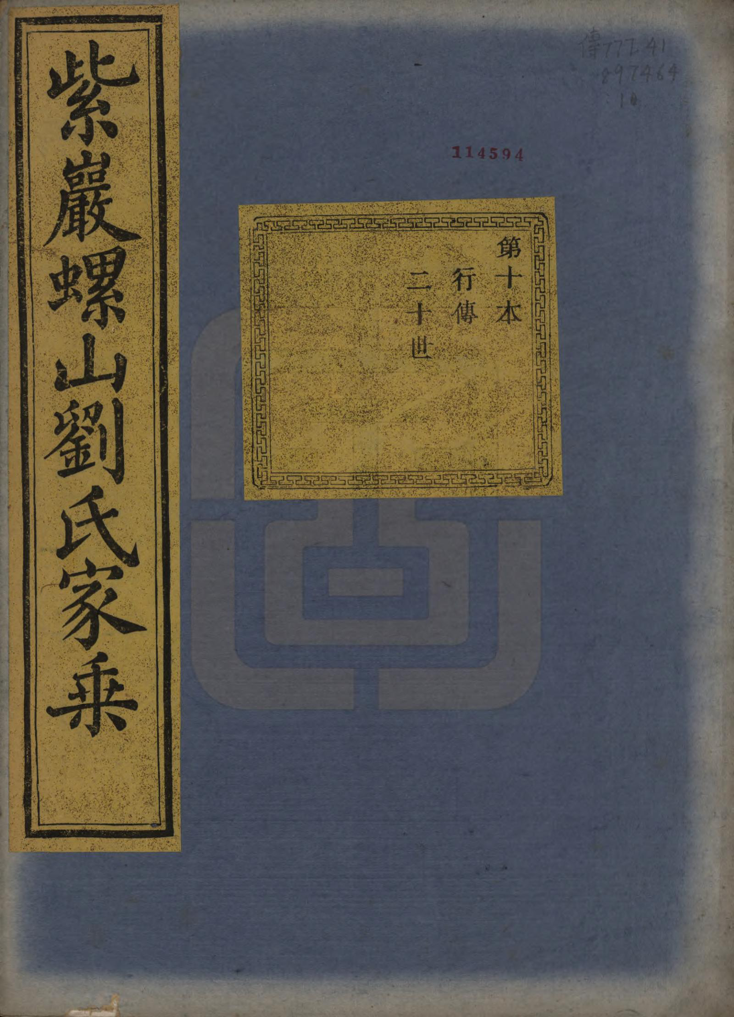 GTJP0965.刘.浙江诸暨.暨阳巖螺山刘氏宗谱十四卷首一卷.清光绪二十二年（1896）_012.pdf_第1页