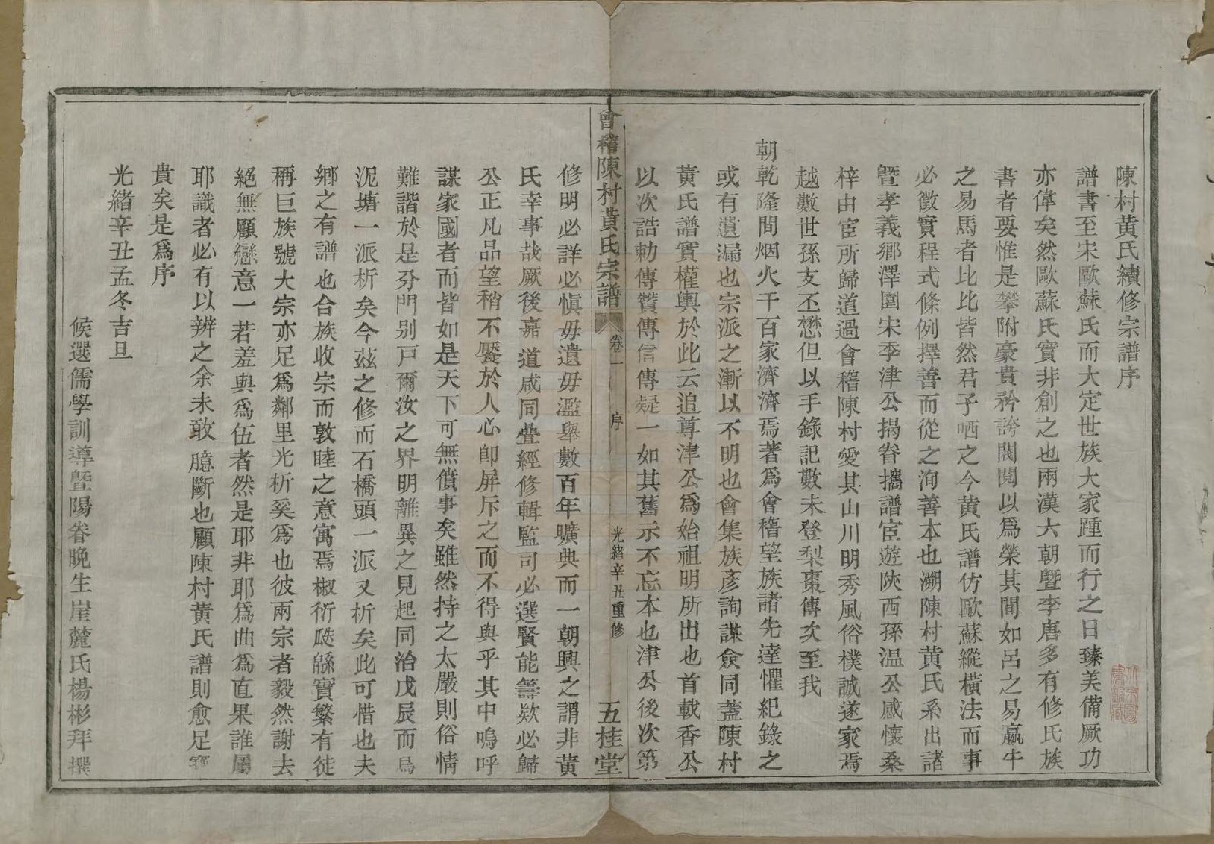 GTJP0621.黄.浙江绍兴.会稽陈村黄氏宗谱十卷.清光绪二十七年（1901）_001.pdf_第3页