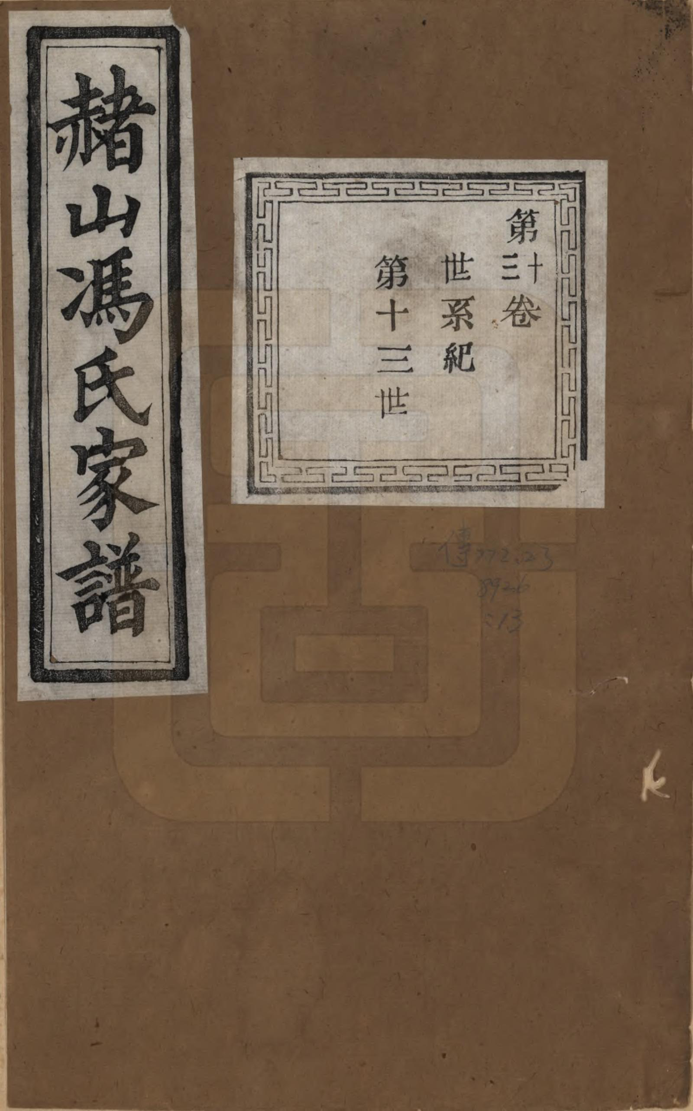 GTJP0354.冯.浙江萧山.赭山冯氏家谱.清光绪2年[1876]_013.pdf_第1页
