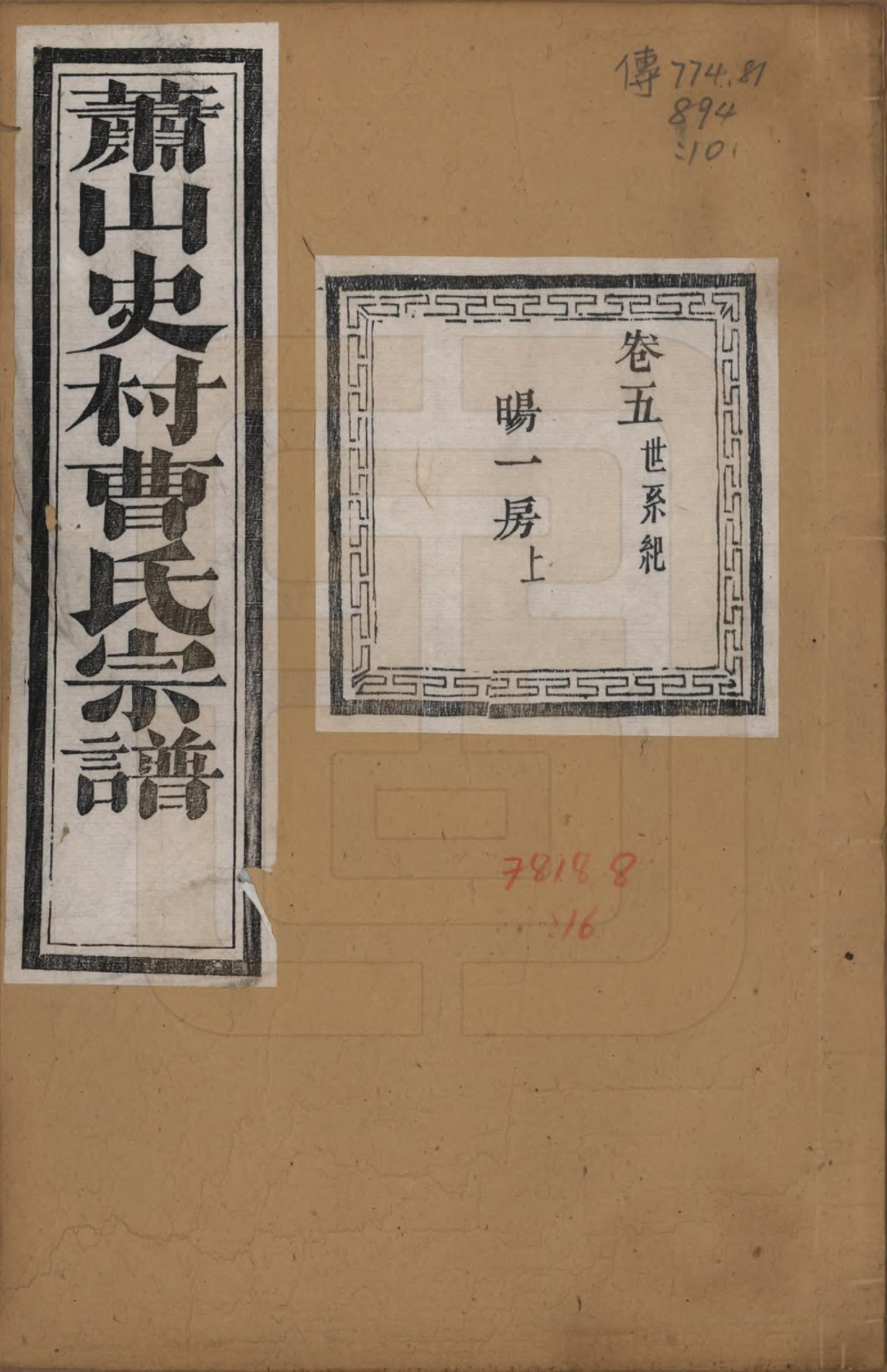 GTJP0067.曹.浙江萧山.萧山史村曹氏宗谱二十五卷附补遗一卷.清光绪九年（1880）_005.pdf_第1页
