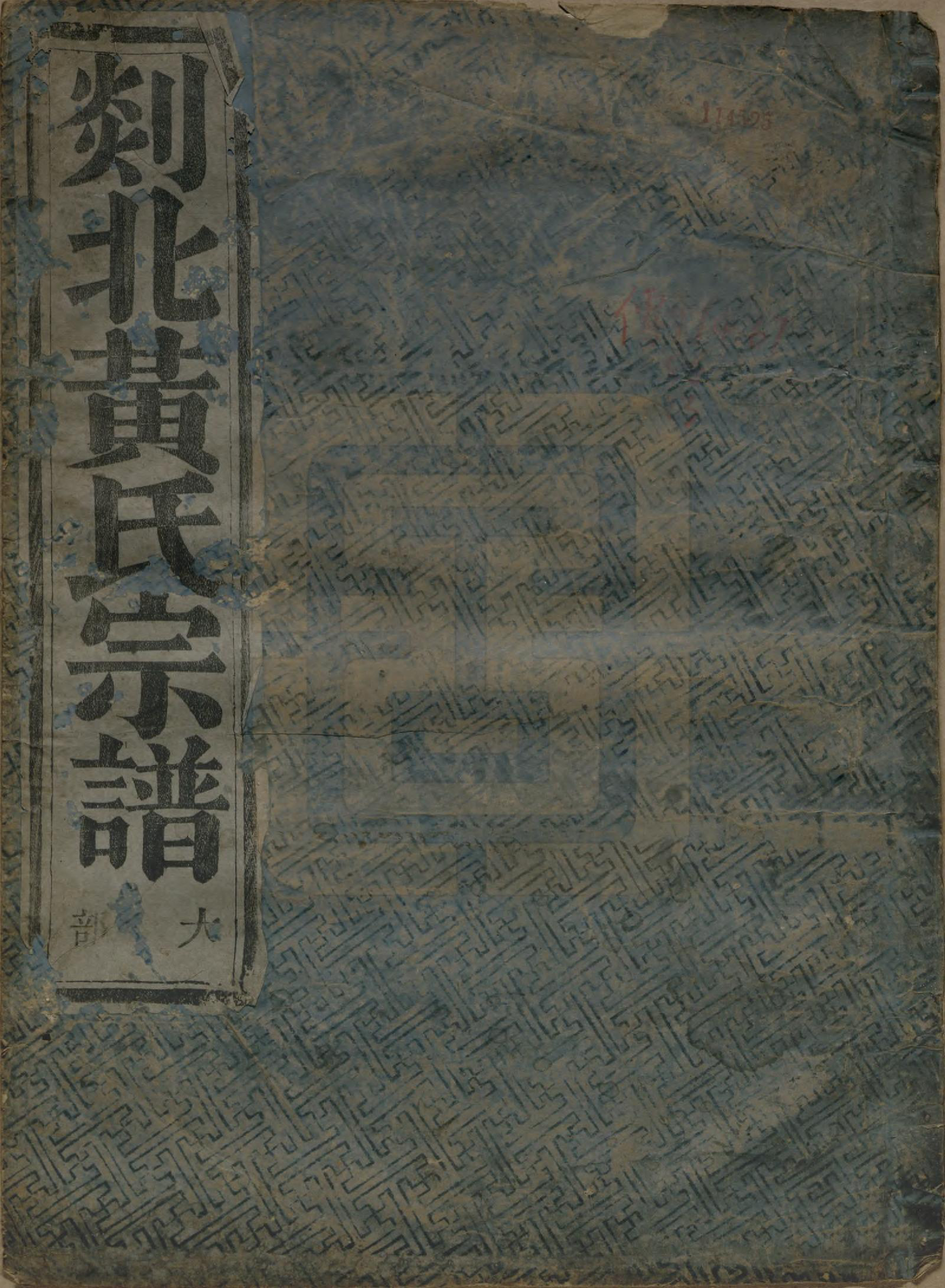 GTJP0610.黄.浙江嵊县.剡邑黄氏宗谱六卷.清道光二十四年（1844）_001.pdf_第1页