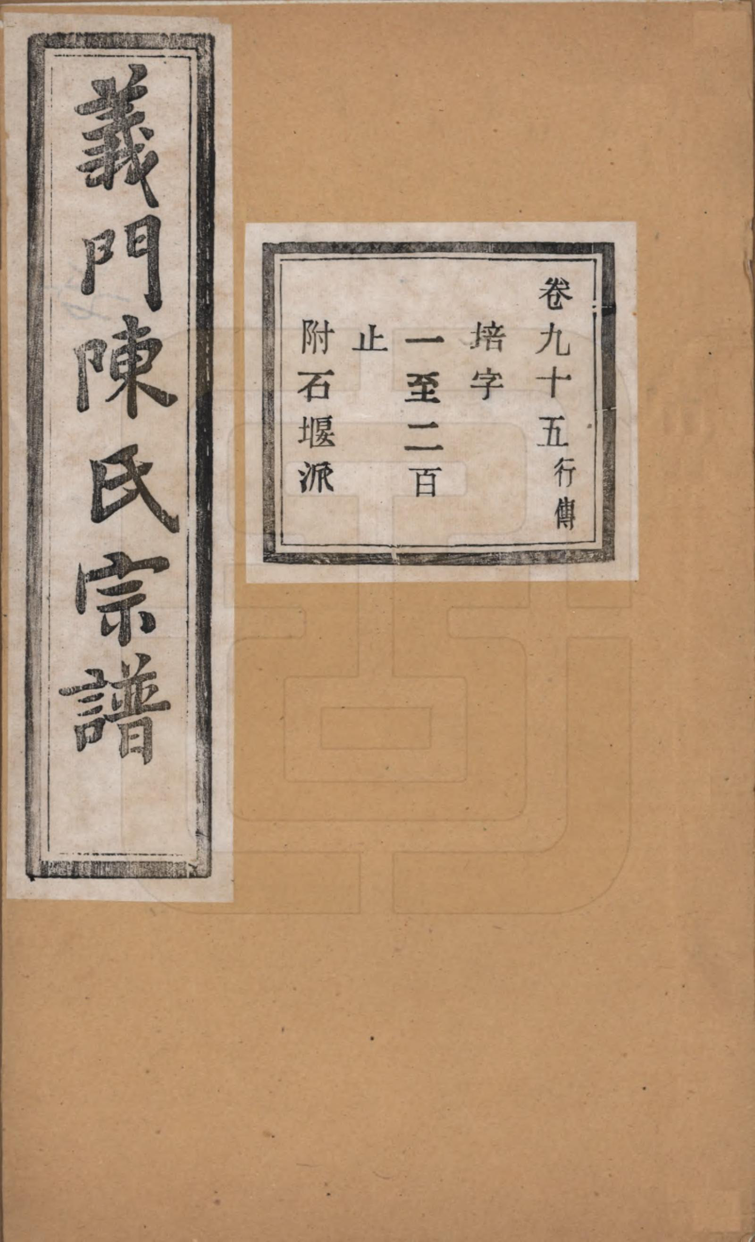 GTJP0141.陈.浙江诸暨.义门陈氏宗谱一百卷.民国三十八年（1949）_095.pdf_第1页