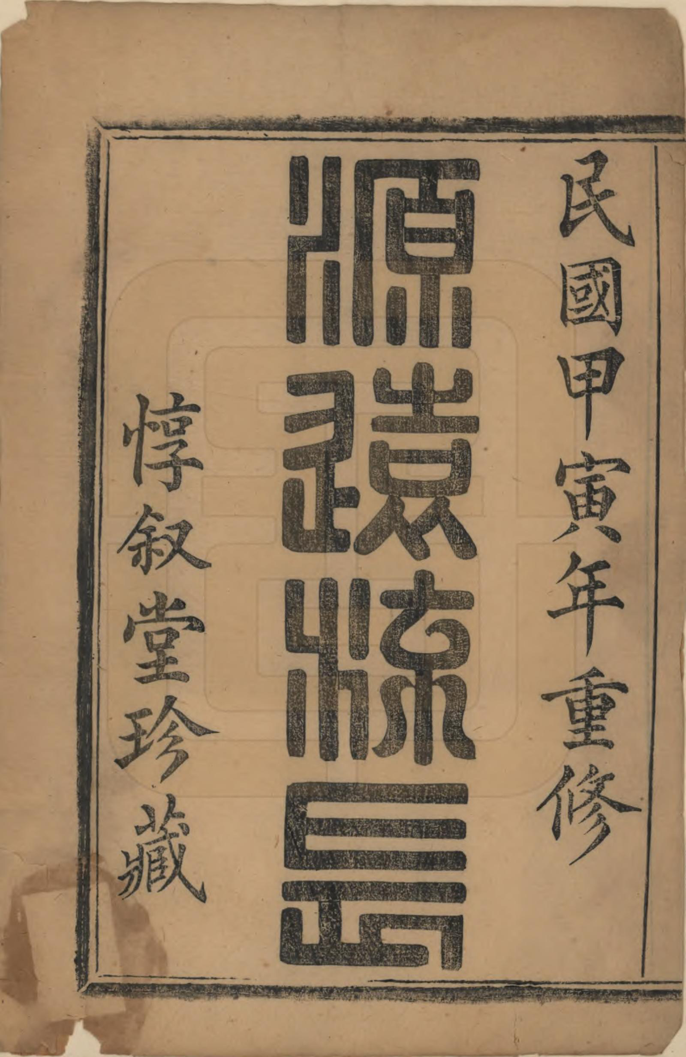 GTJP0056.曹.浙江萧山.萧山史村曹氏宗谱二十五卷.民国三年（1914）_001.pdf_第2页