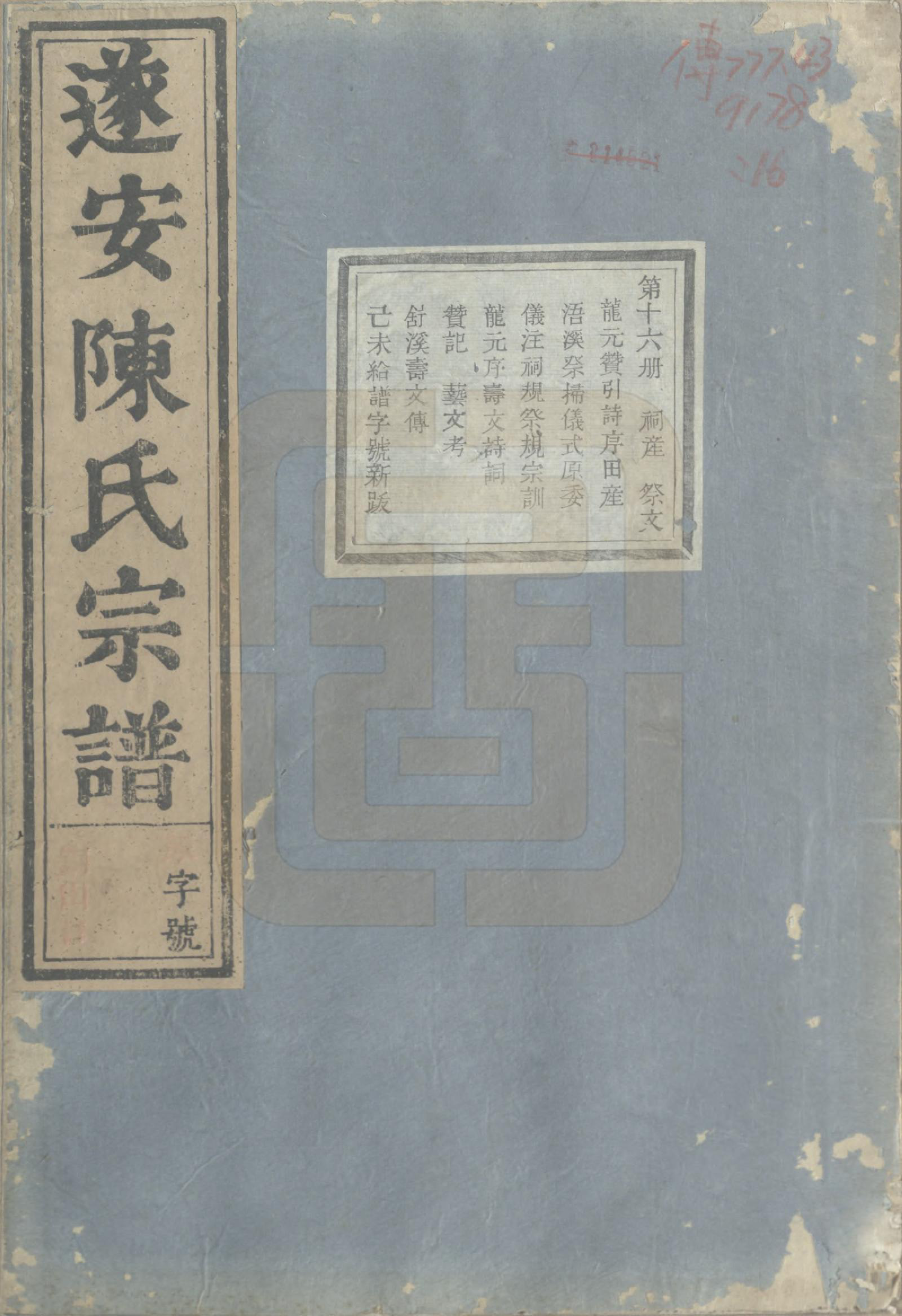 GTJP0119.陈.浙江淳安.遂安陈氏宗谱十六卷.民国八年（1919）_016.pdf_第1页